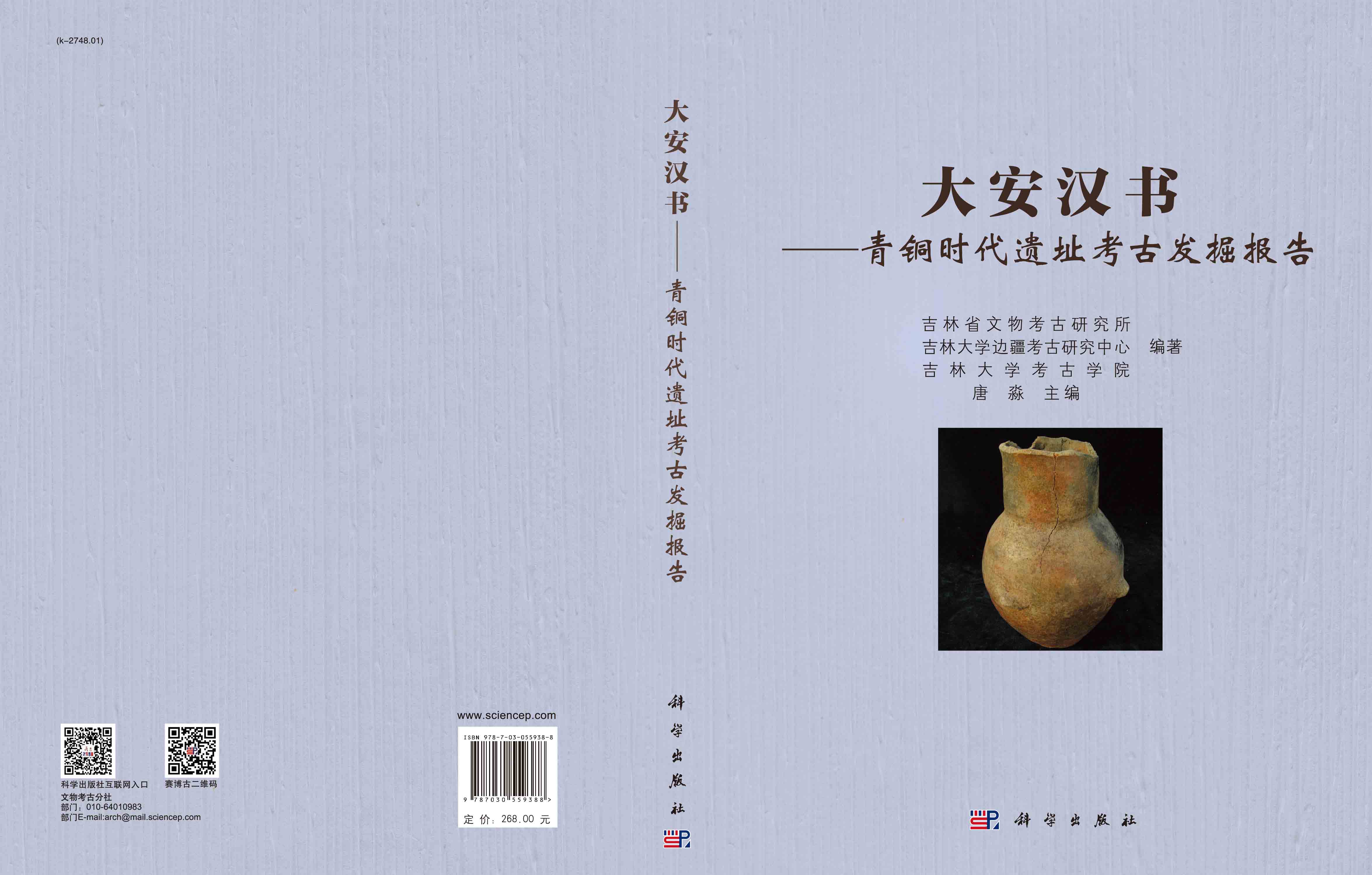 大安汉书——青铜时代遗址考古发掘报告