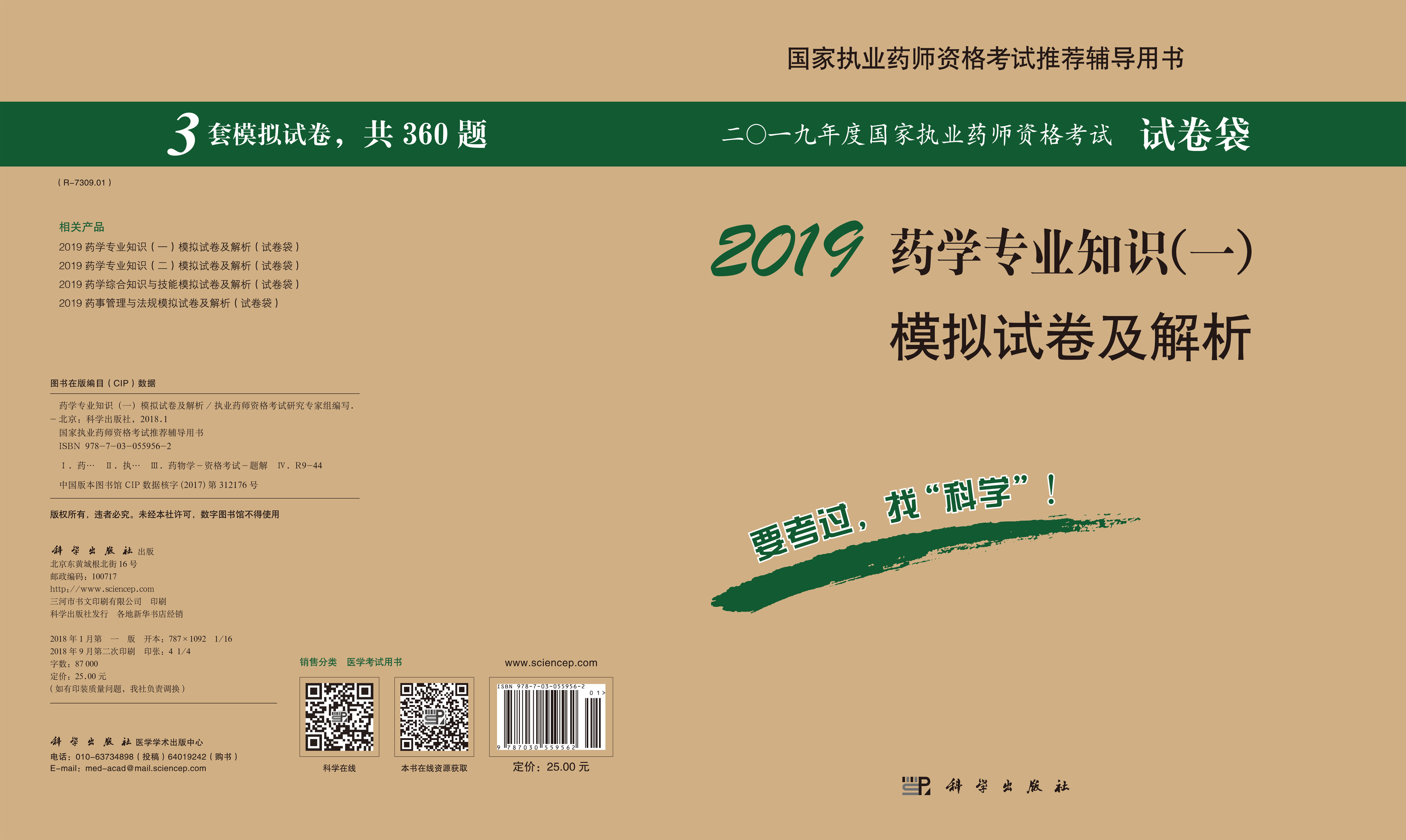 2018药学专业知识（一）模拟试卷及解析