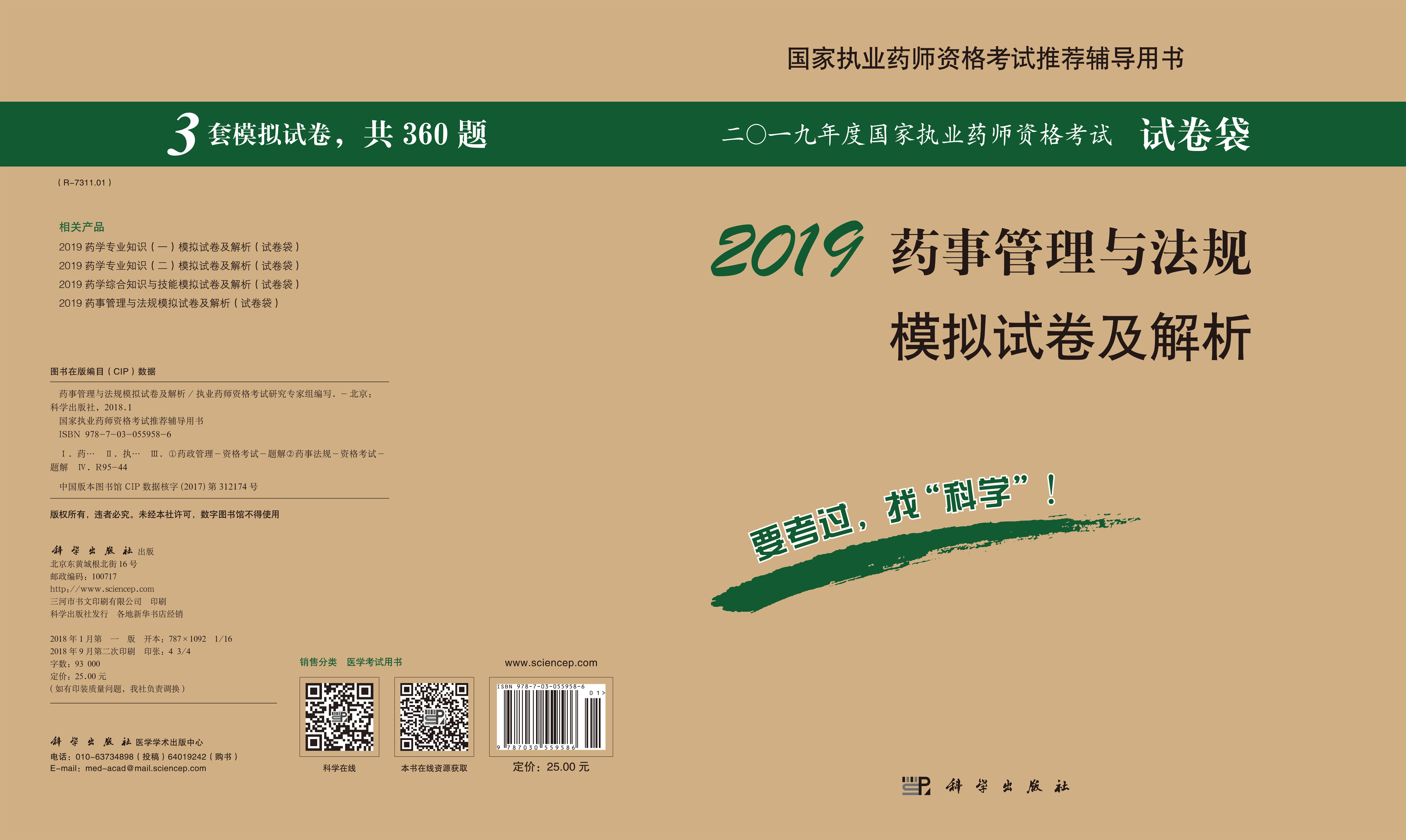 2018药事管理与法规模拟试卷及解析