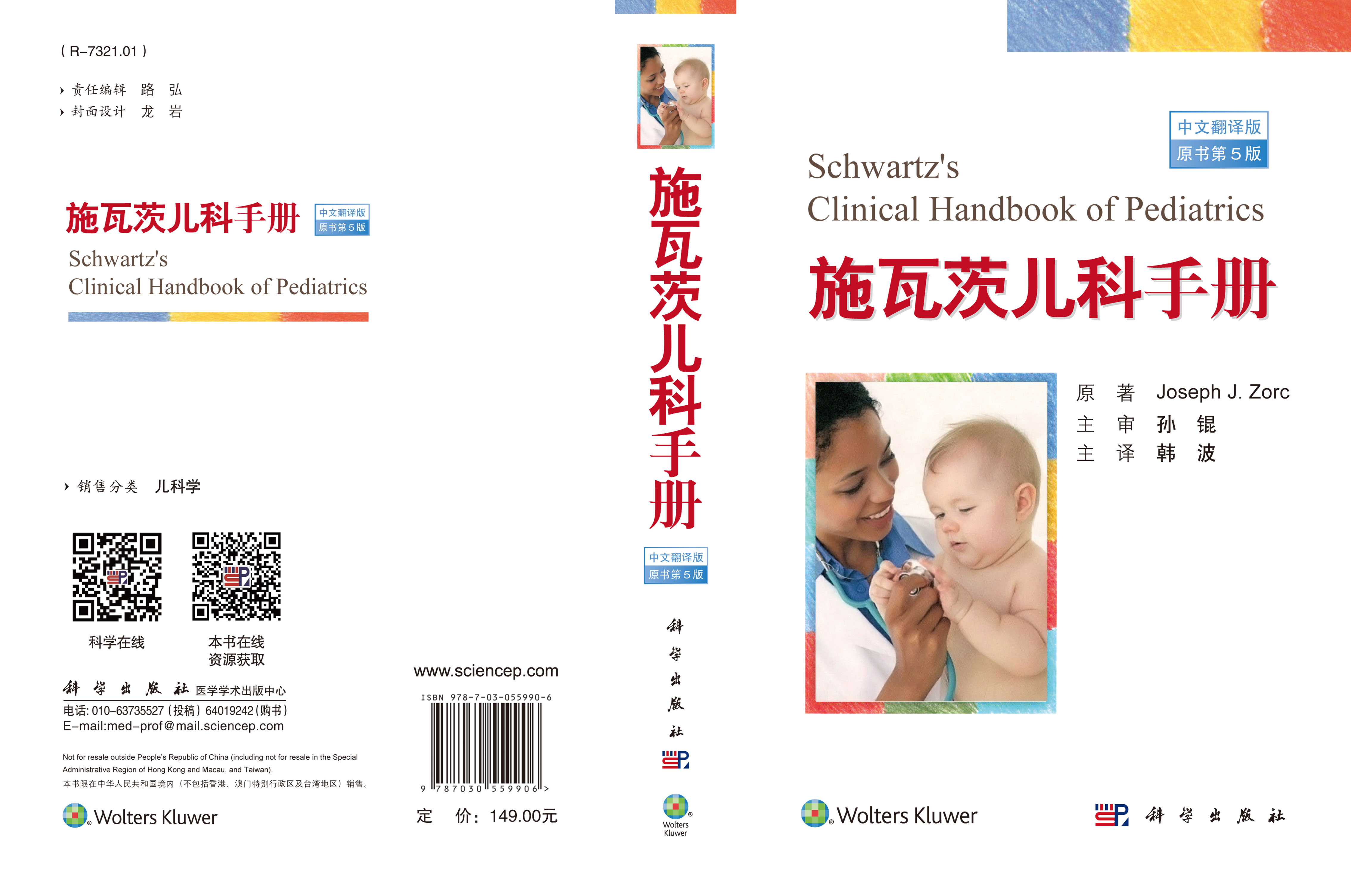 施瓦茨儿科手册