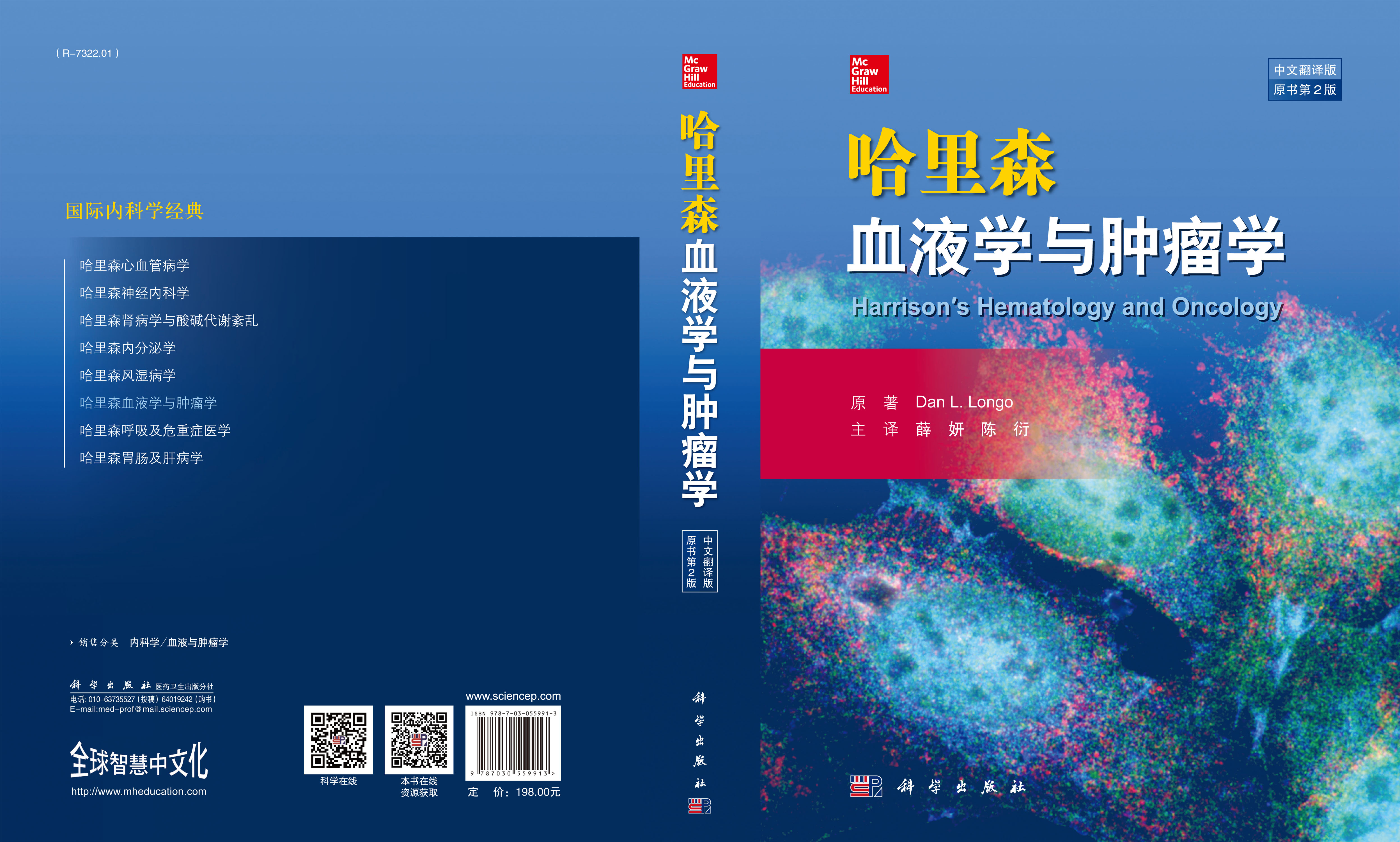 哈里森血液学与肿瘤学(中文翻译版   原书第2版)
