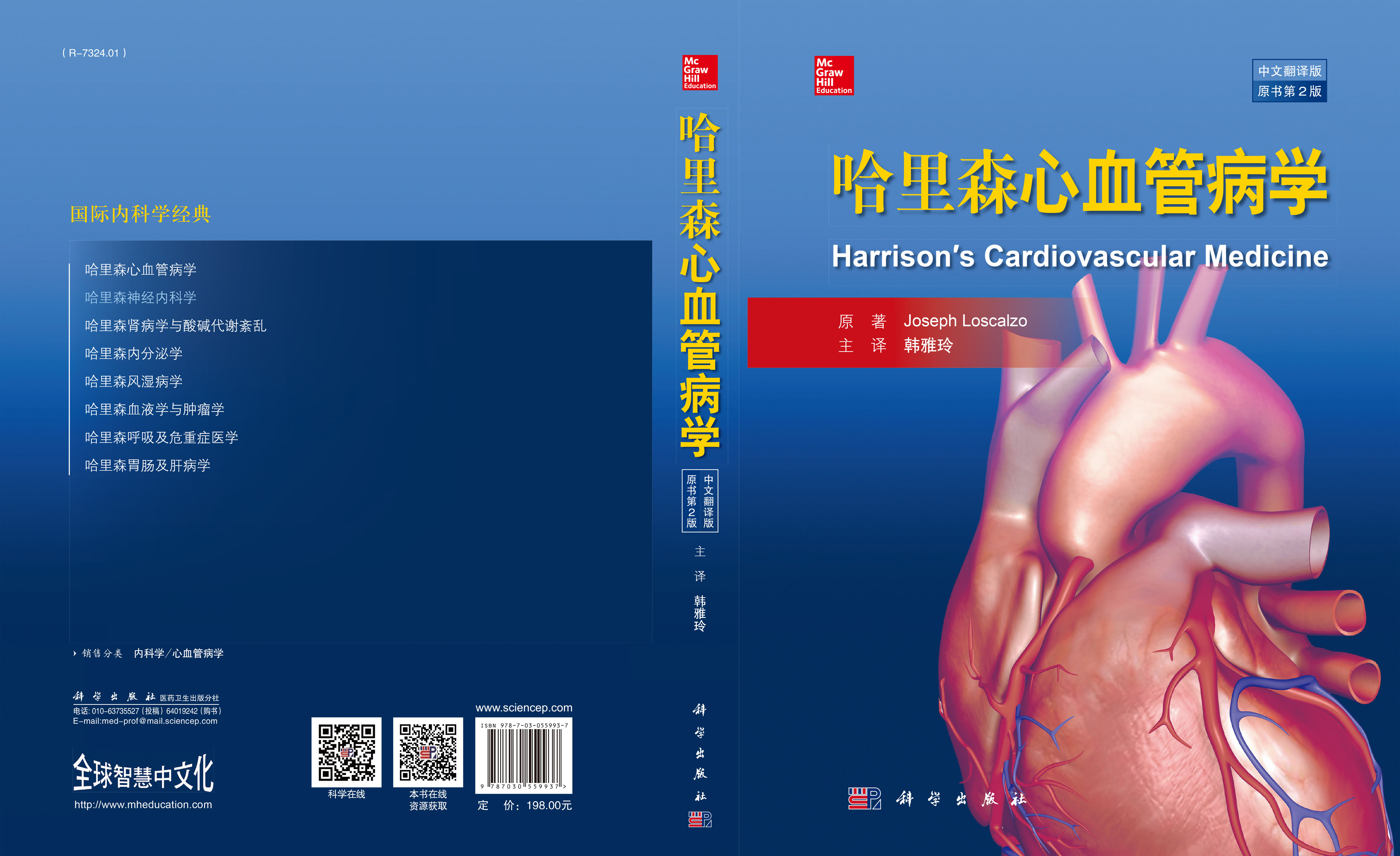 哈里森心血管病学(中文翻译版    原书第2版)