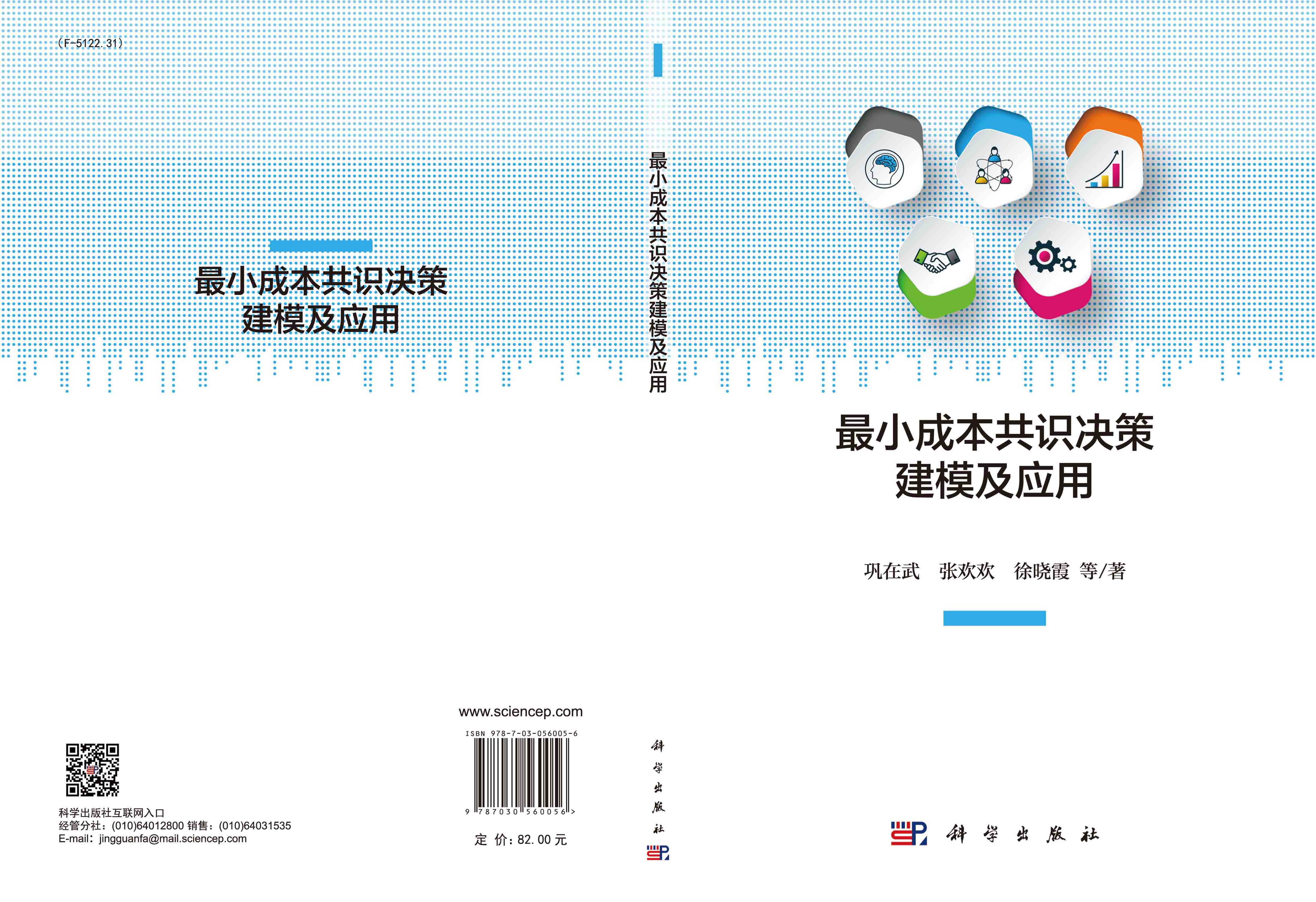 最小成本共识决策建模及应用