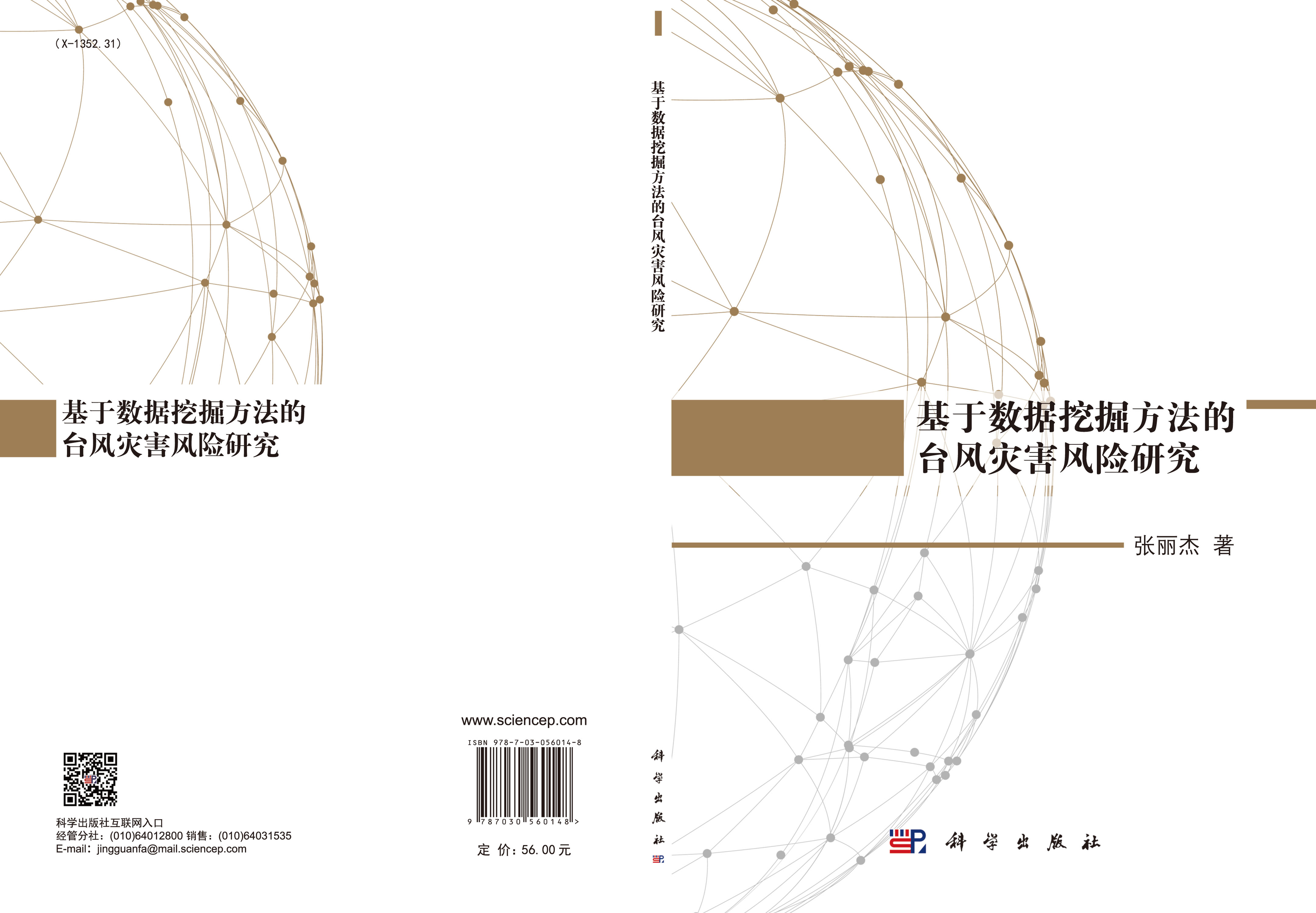 基于数据挖掘方法的台风灾害风险研究