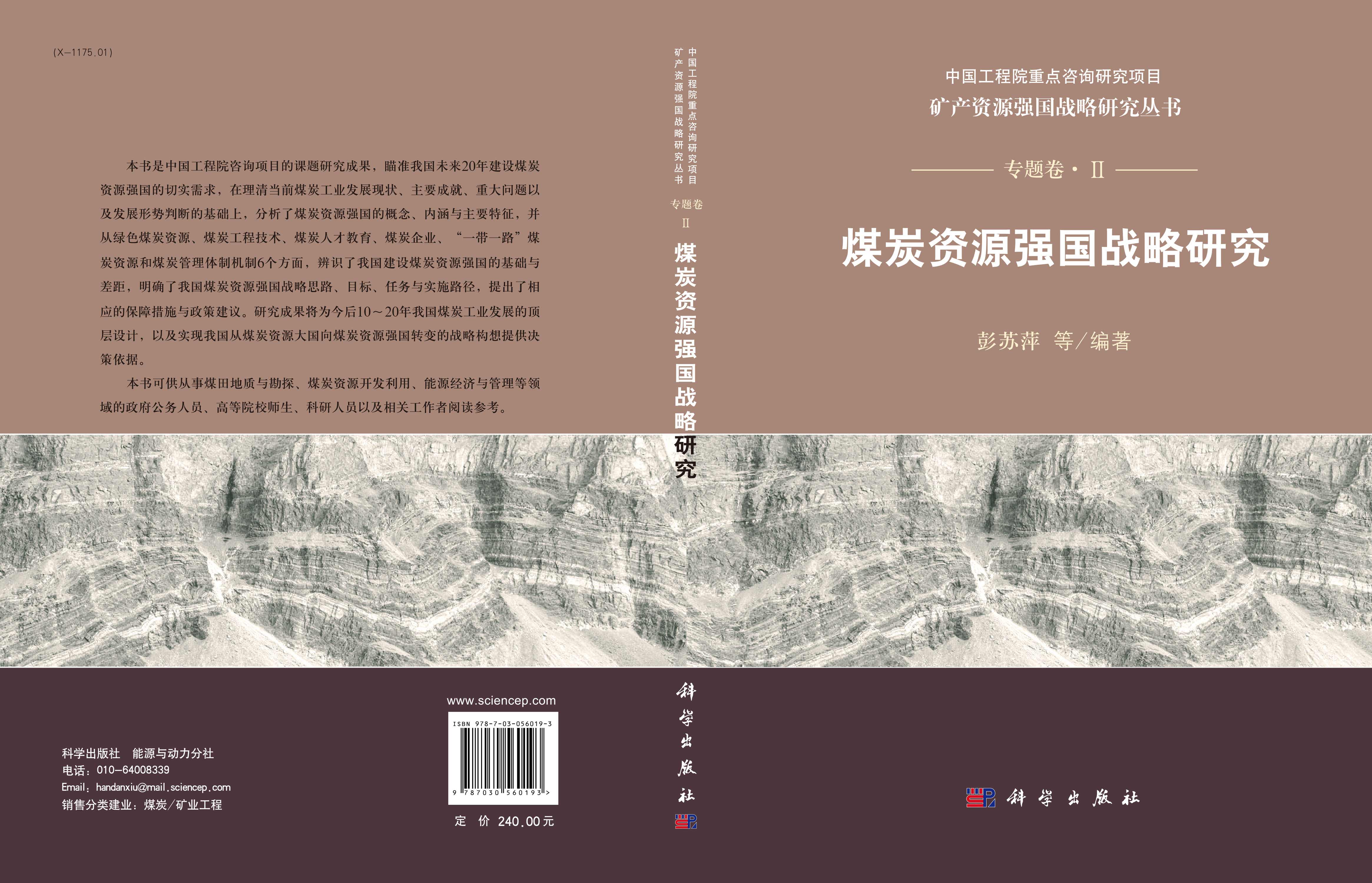 煤炭资源强国战略研究