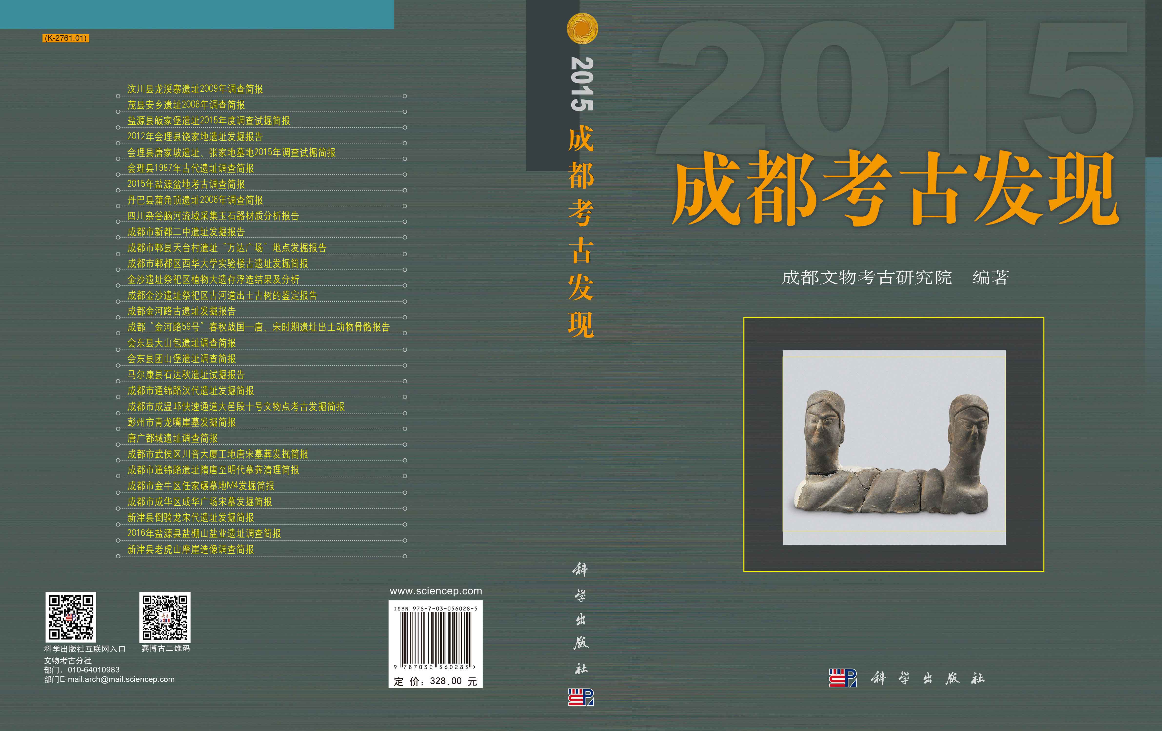 成都考古发现（2015）