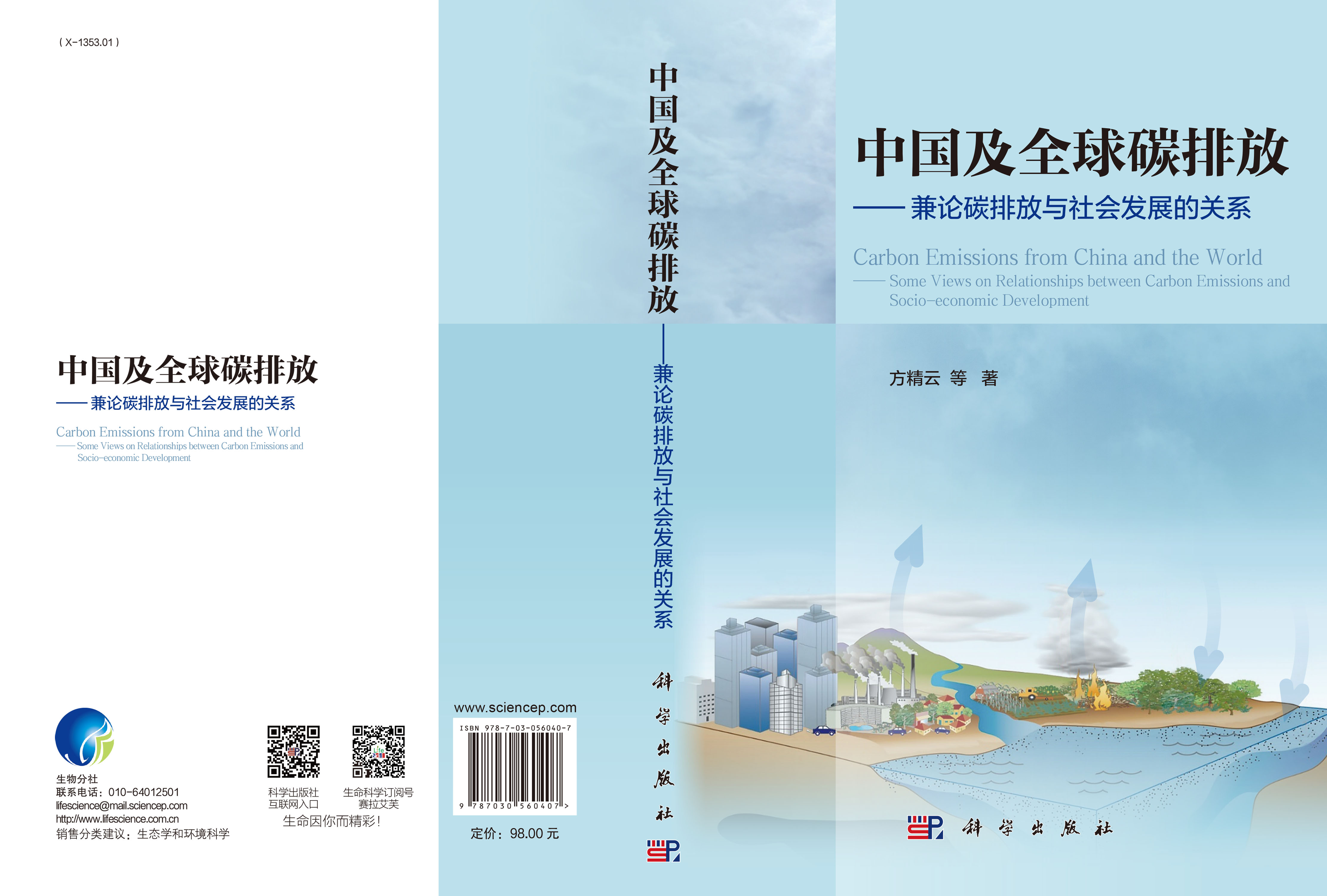 中国及全球碳排放——兼论碳排放与社会发展的关系