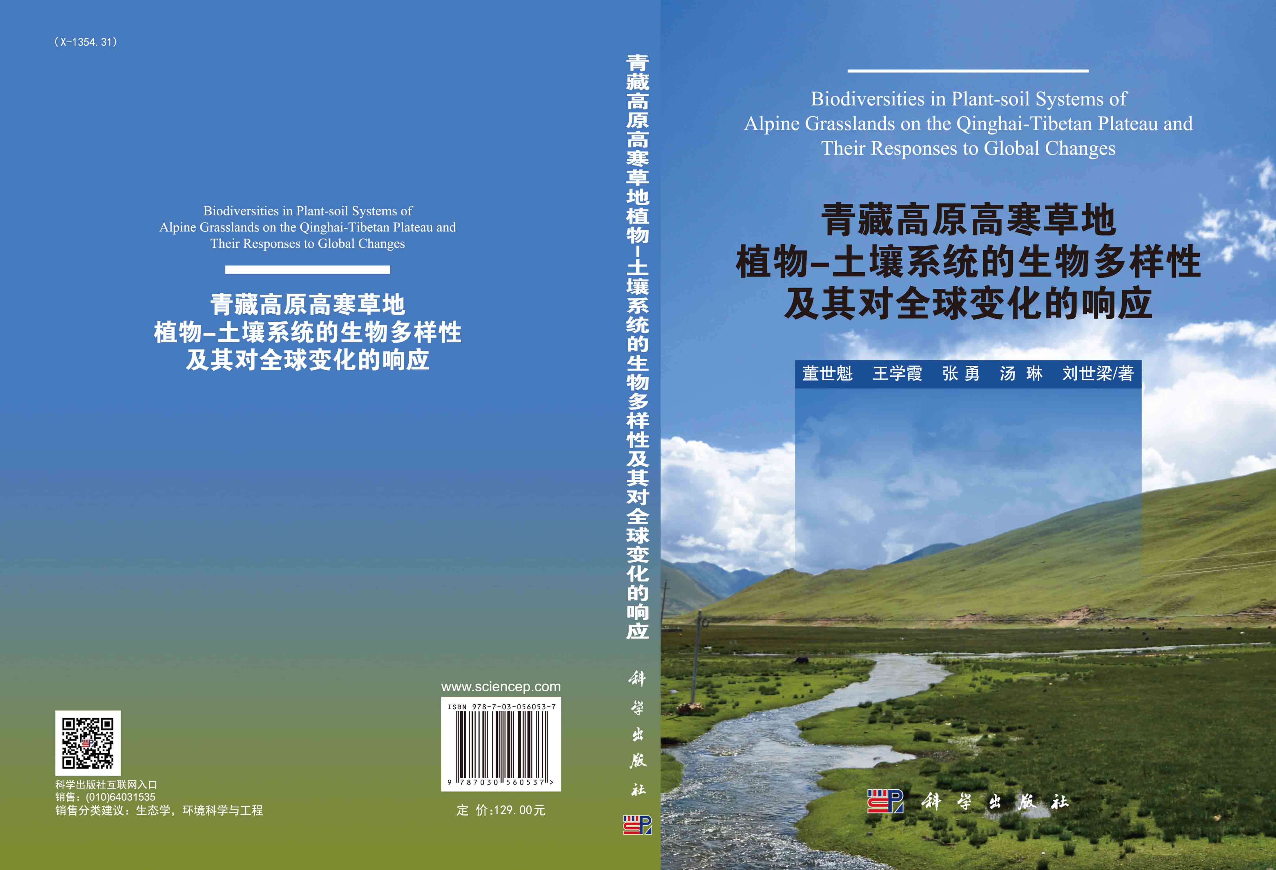青藏高原高寒草地植物-土壤系统的生物多样性及其对全球变化的响应