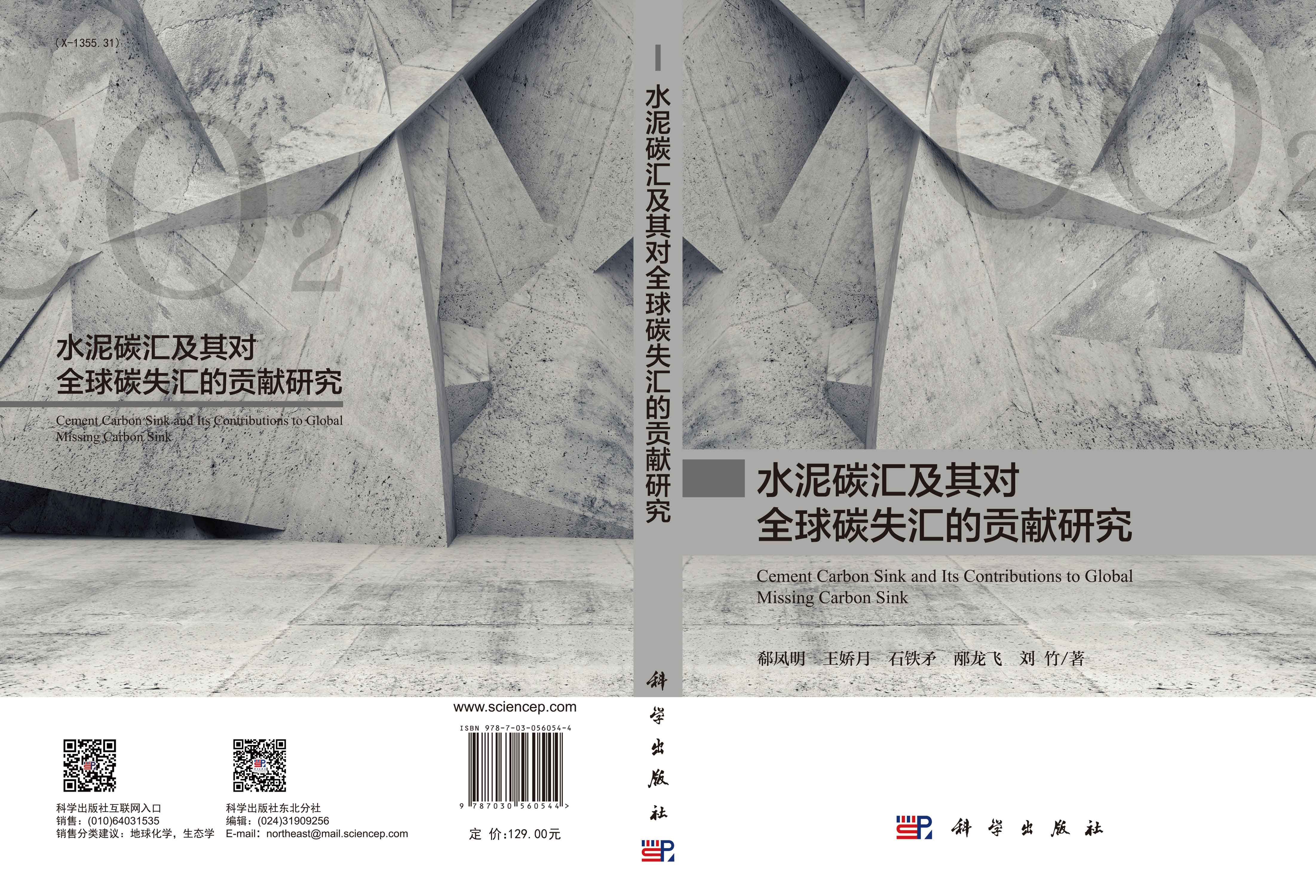 水泥碳汇及其对全球碳失汇的贡献研究