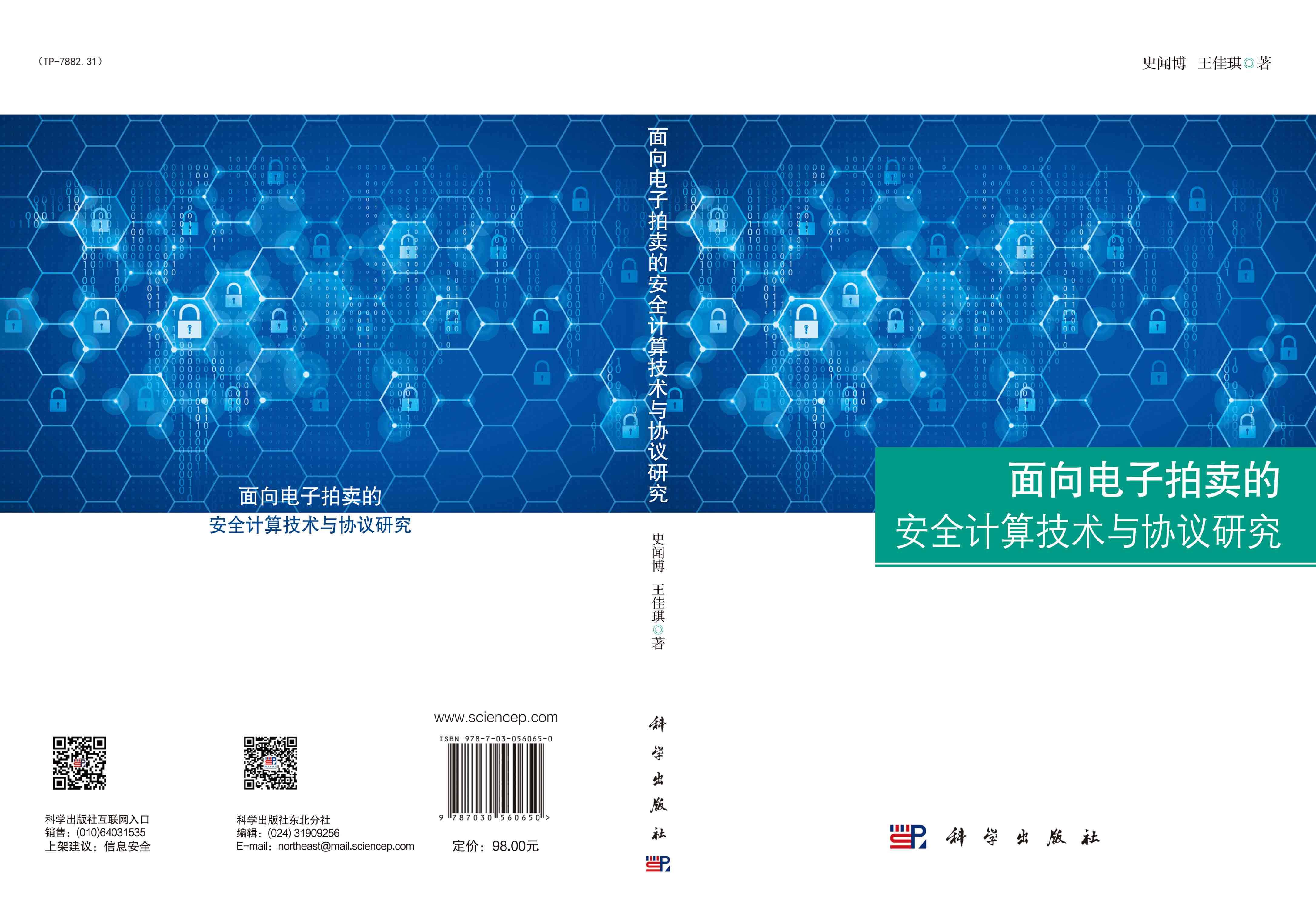面向电子拍卖的安全计算技术与协议研究