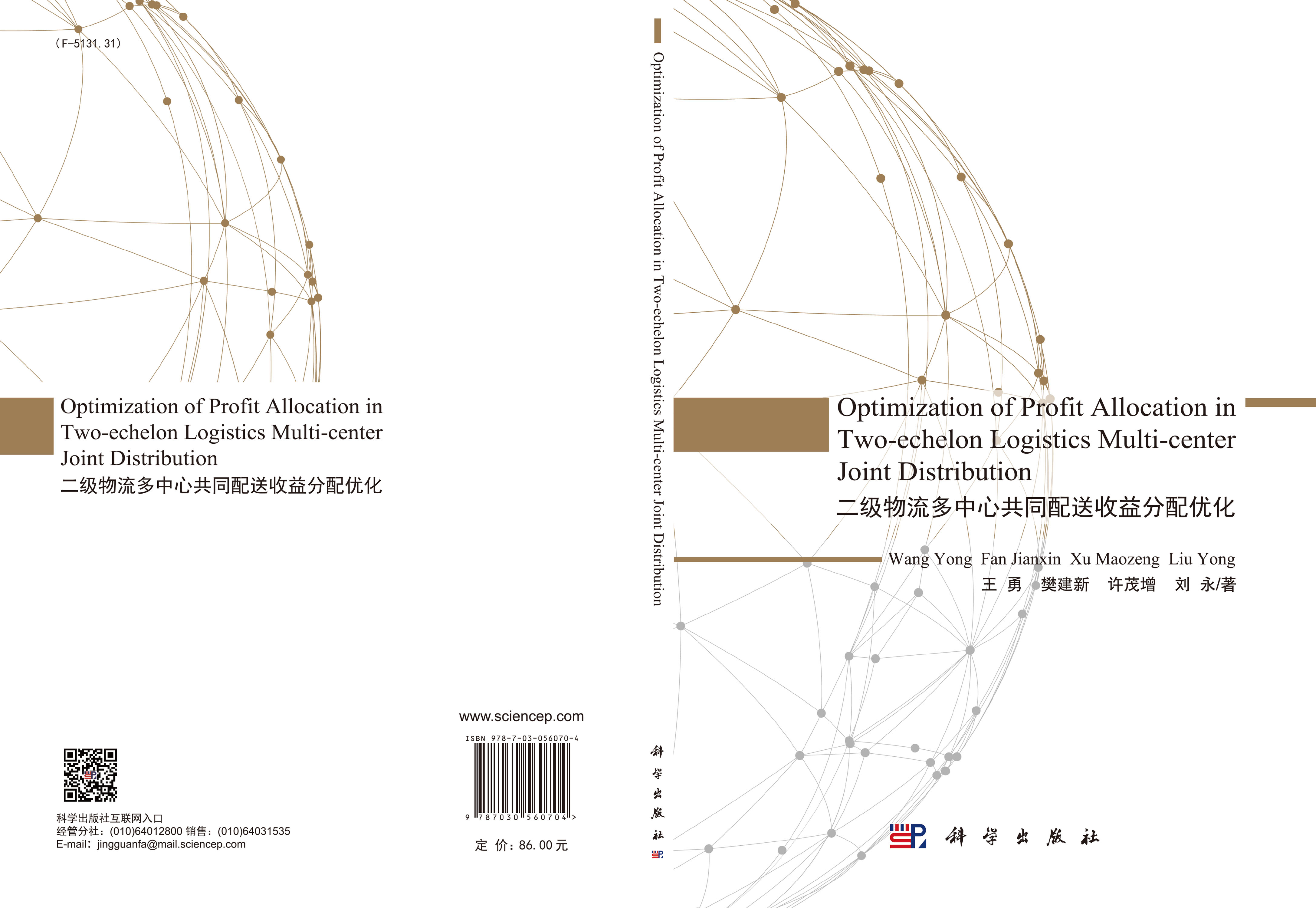 二级物流多中心共同配送收益分配优化 = Optimization of Profit Allocation in Two-echelon Logistics Multi-center Joint Distribution
