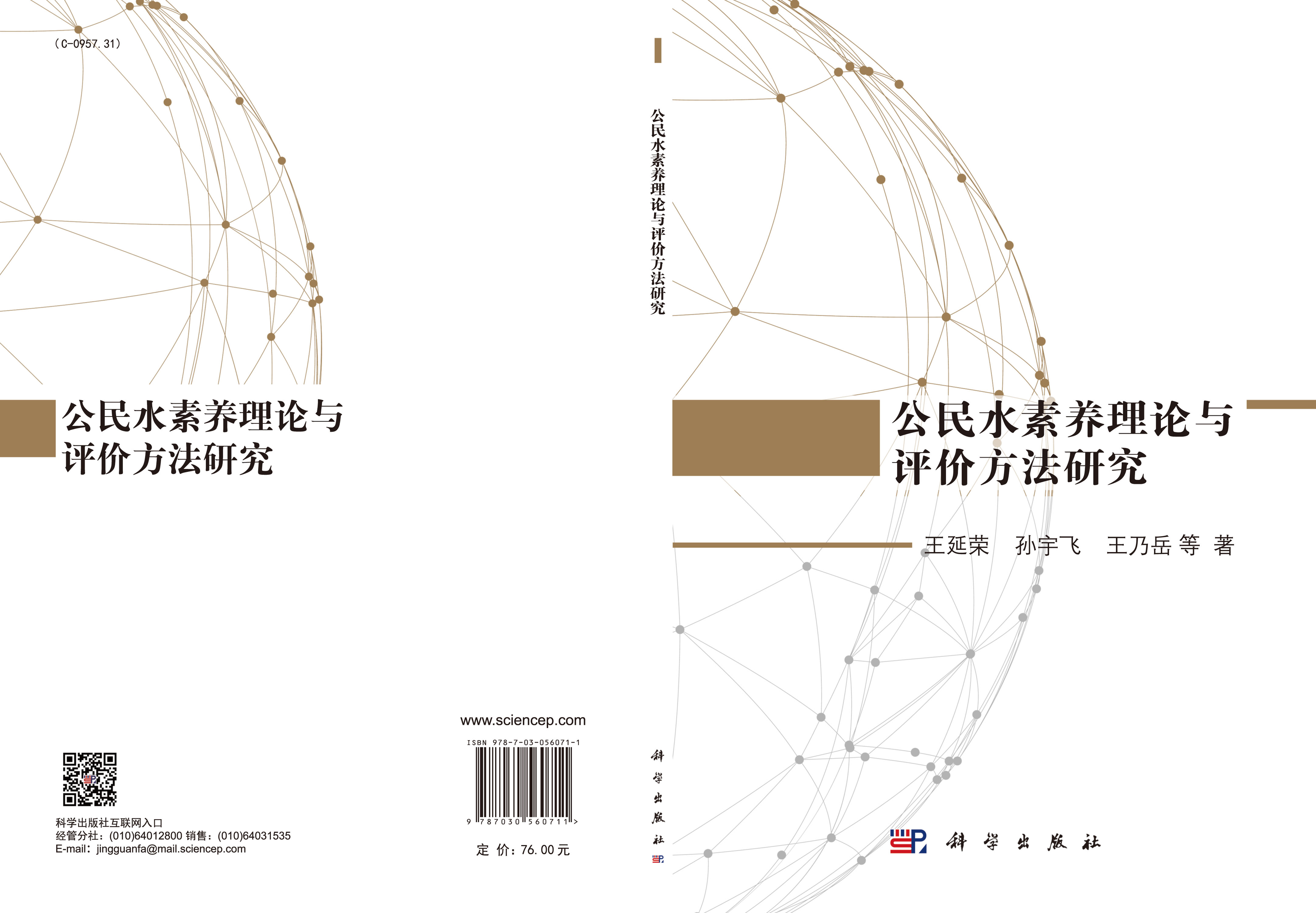 公民水素养理论与评价方法研究