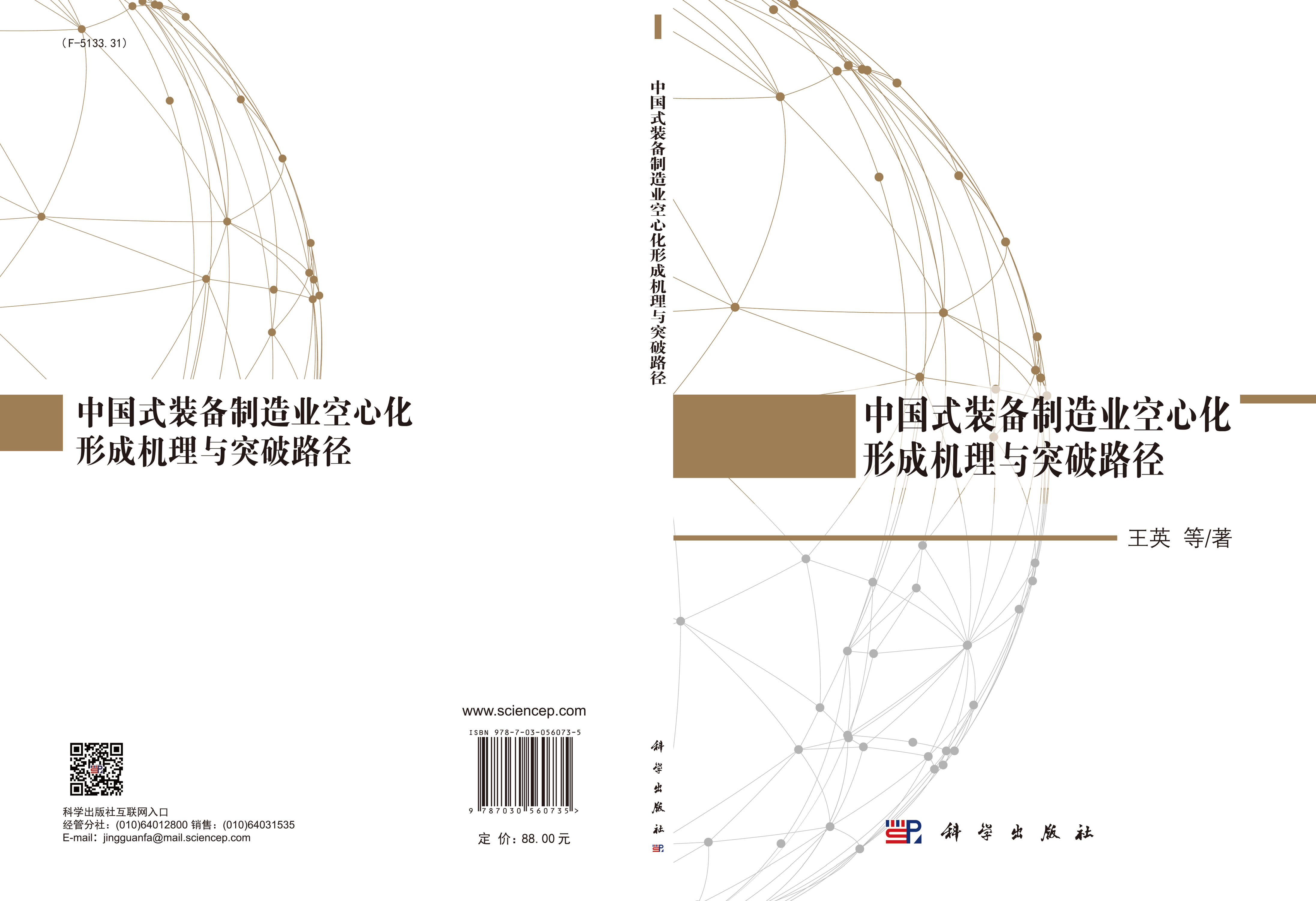 中国式装备制造业空心化形成机理与突破路径