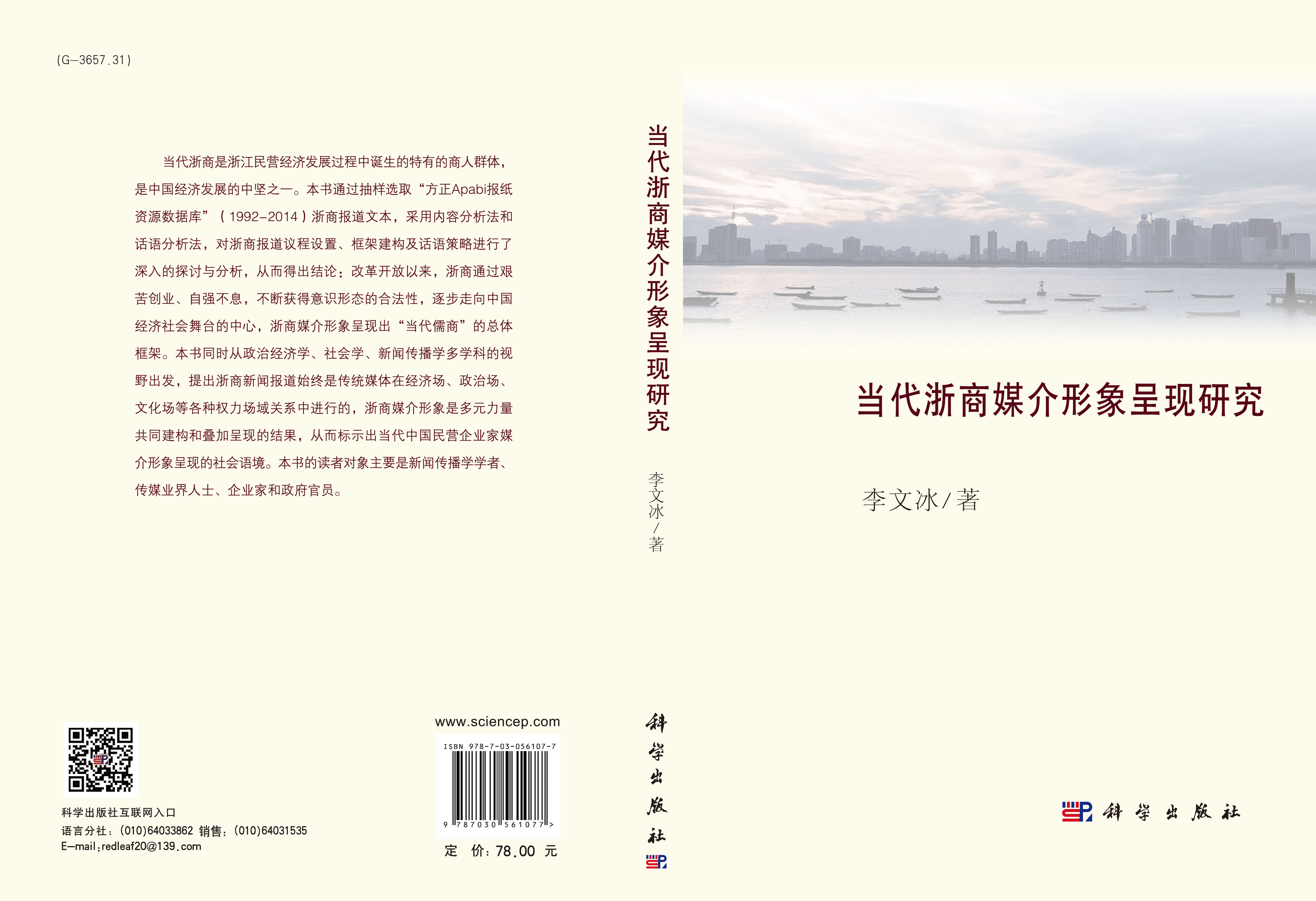 当代浙商媒介形象呈现研究