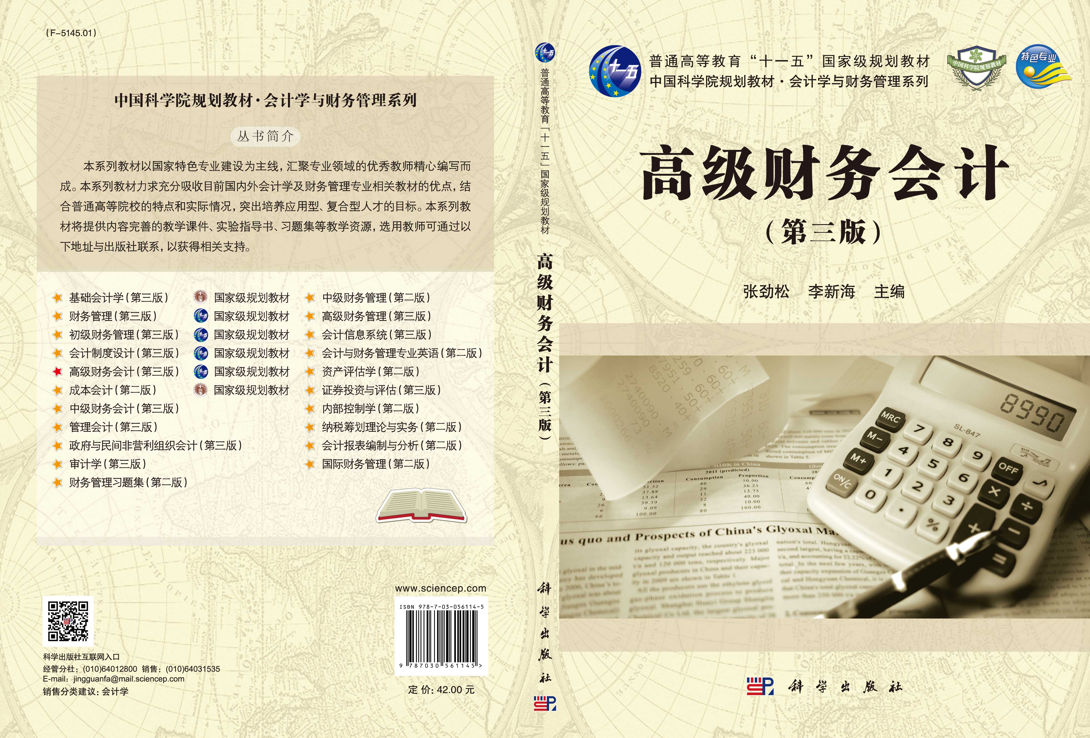 高级财务会计（第三版）
