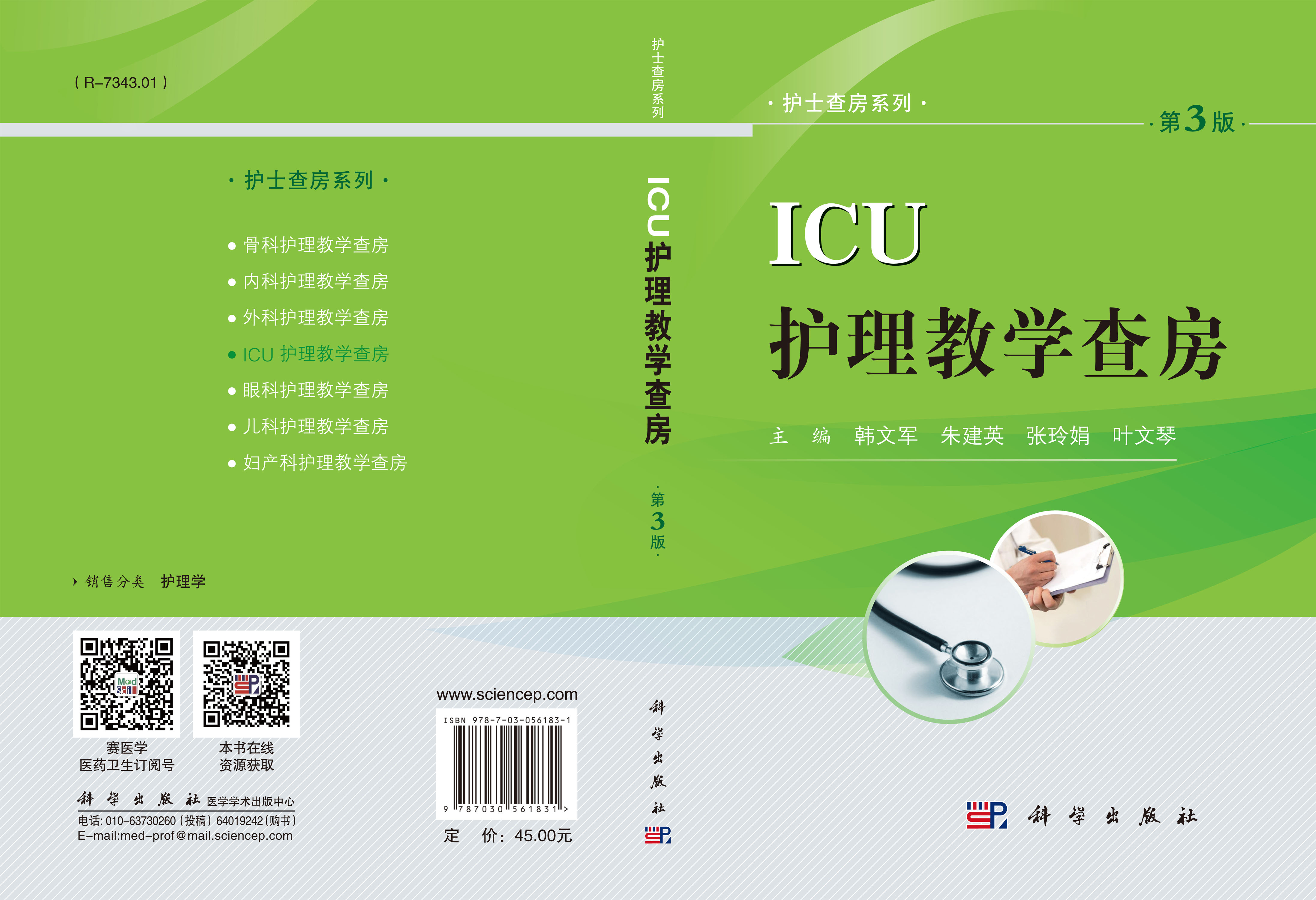 ICU护理教学查房（第3版）