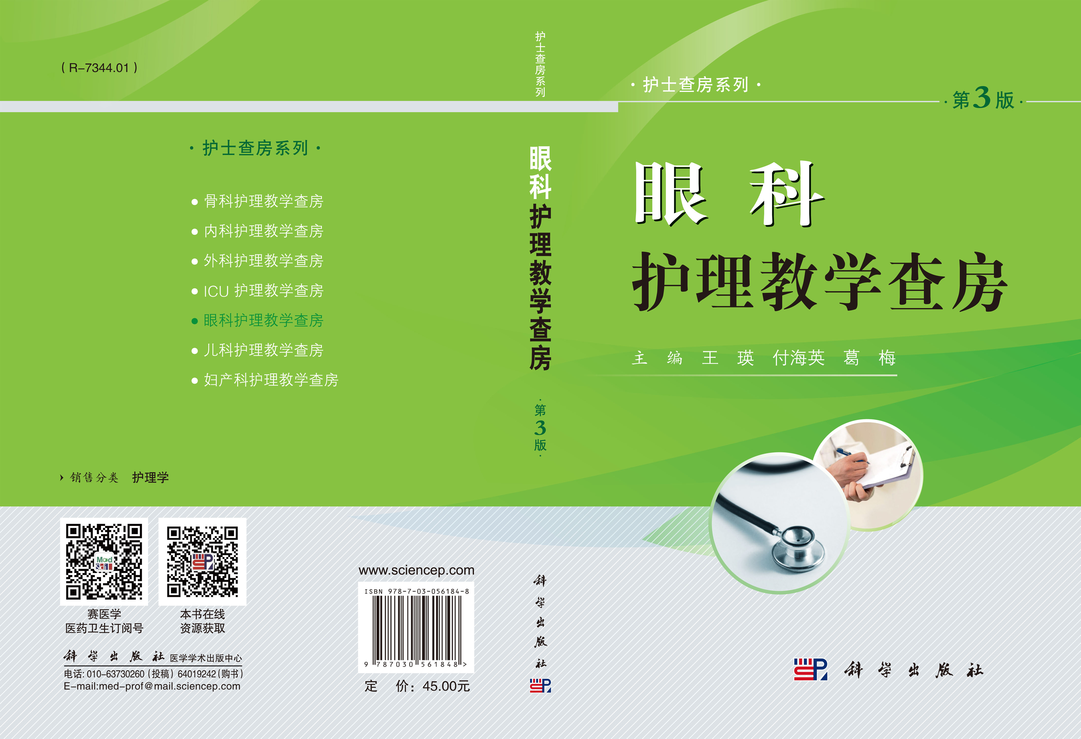 眼科护理教学查房（第3版）