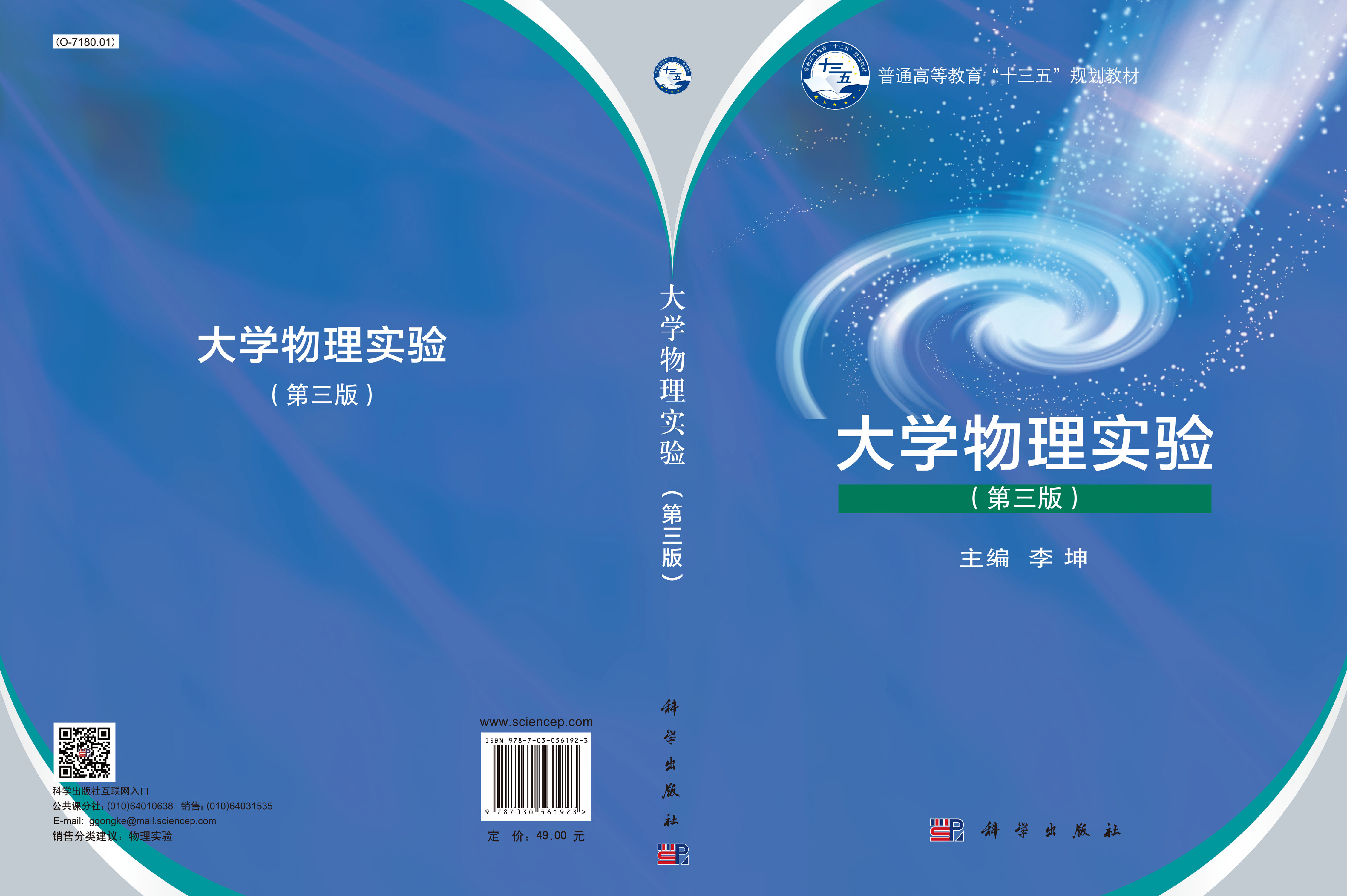 大学物理实验（第三版）