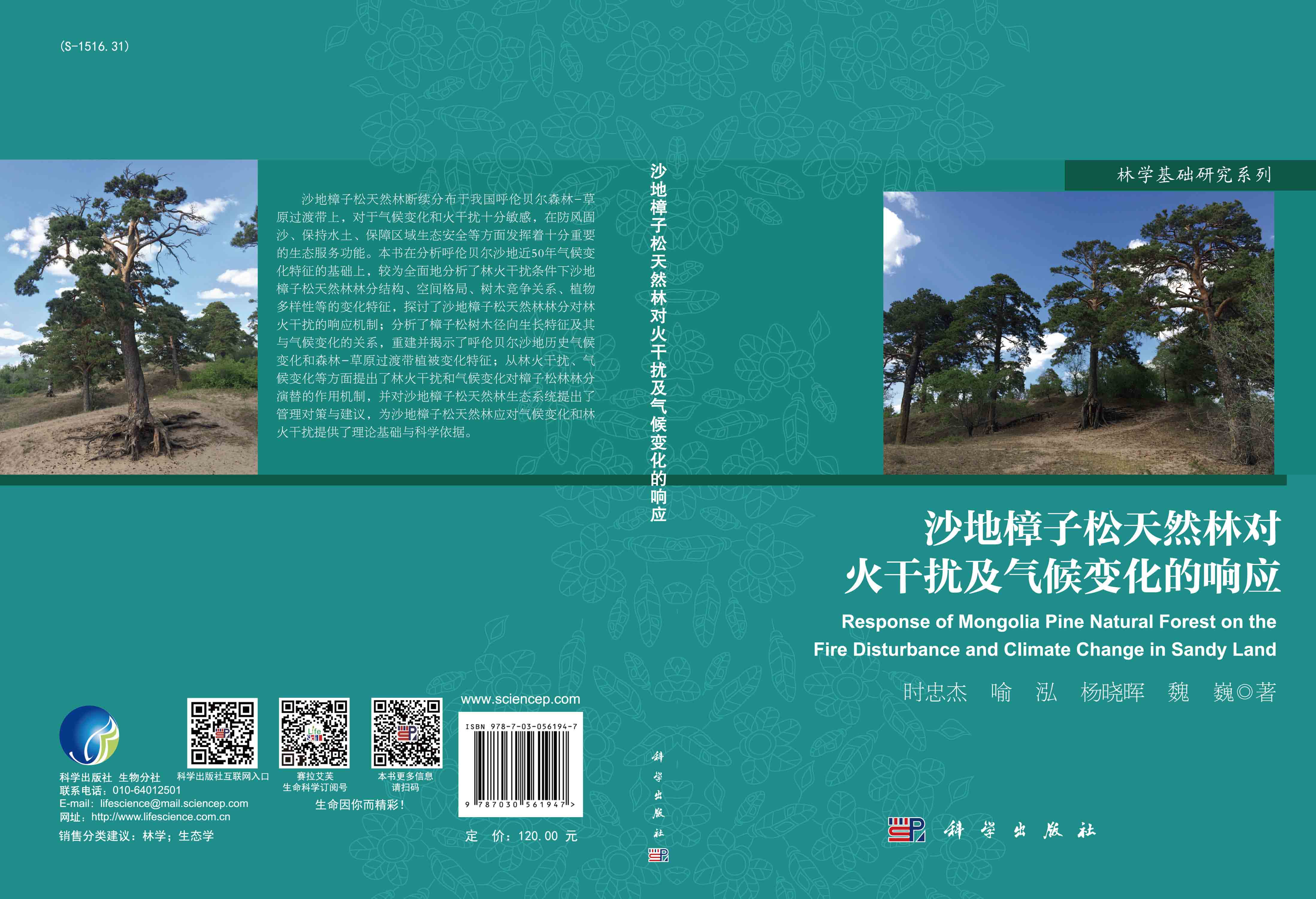 沙地樟子松天然林对火干扰及气候变化的响应