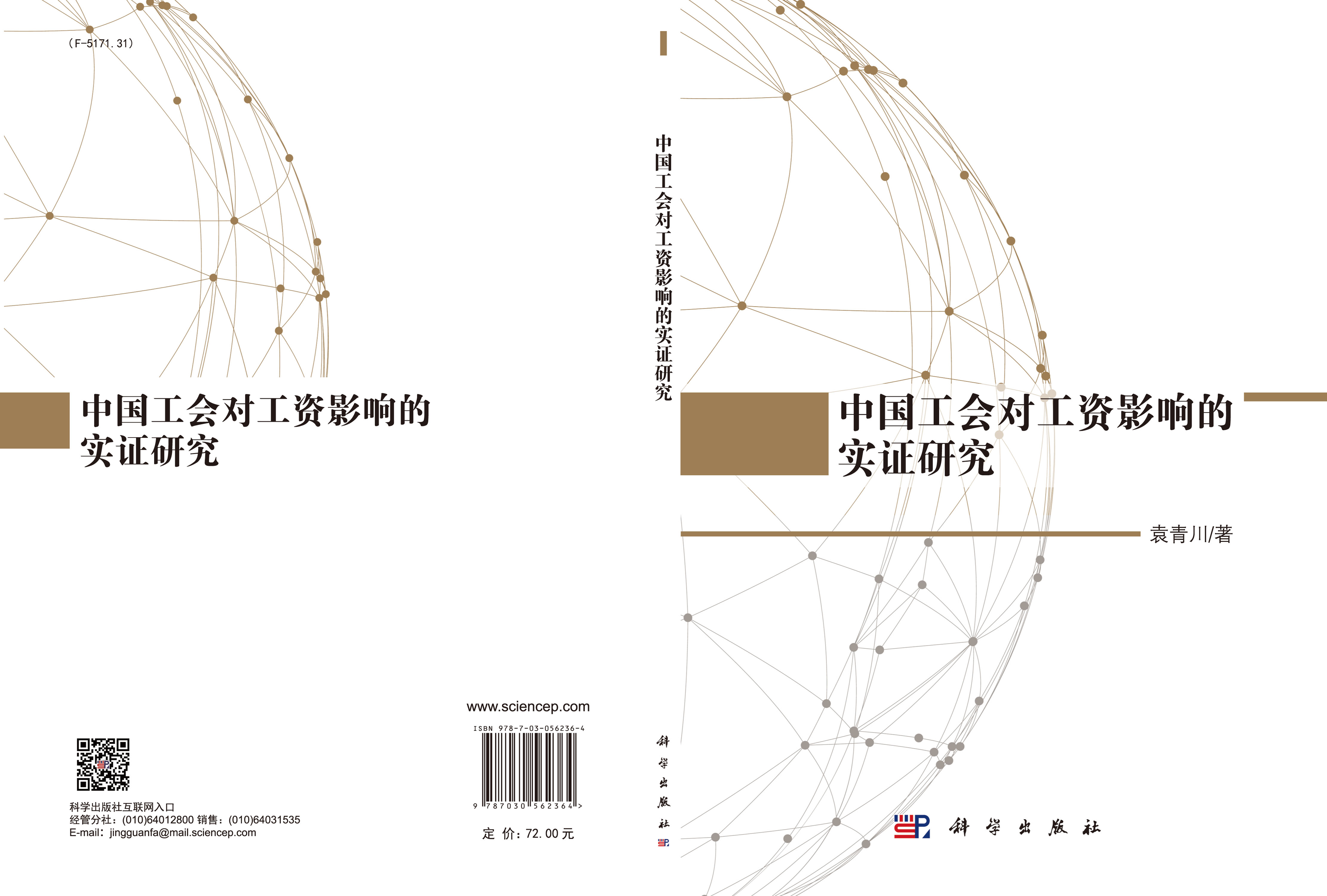 中国工会对工资影响的实证研究