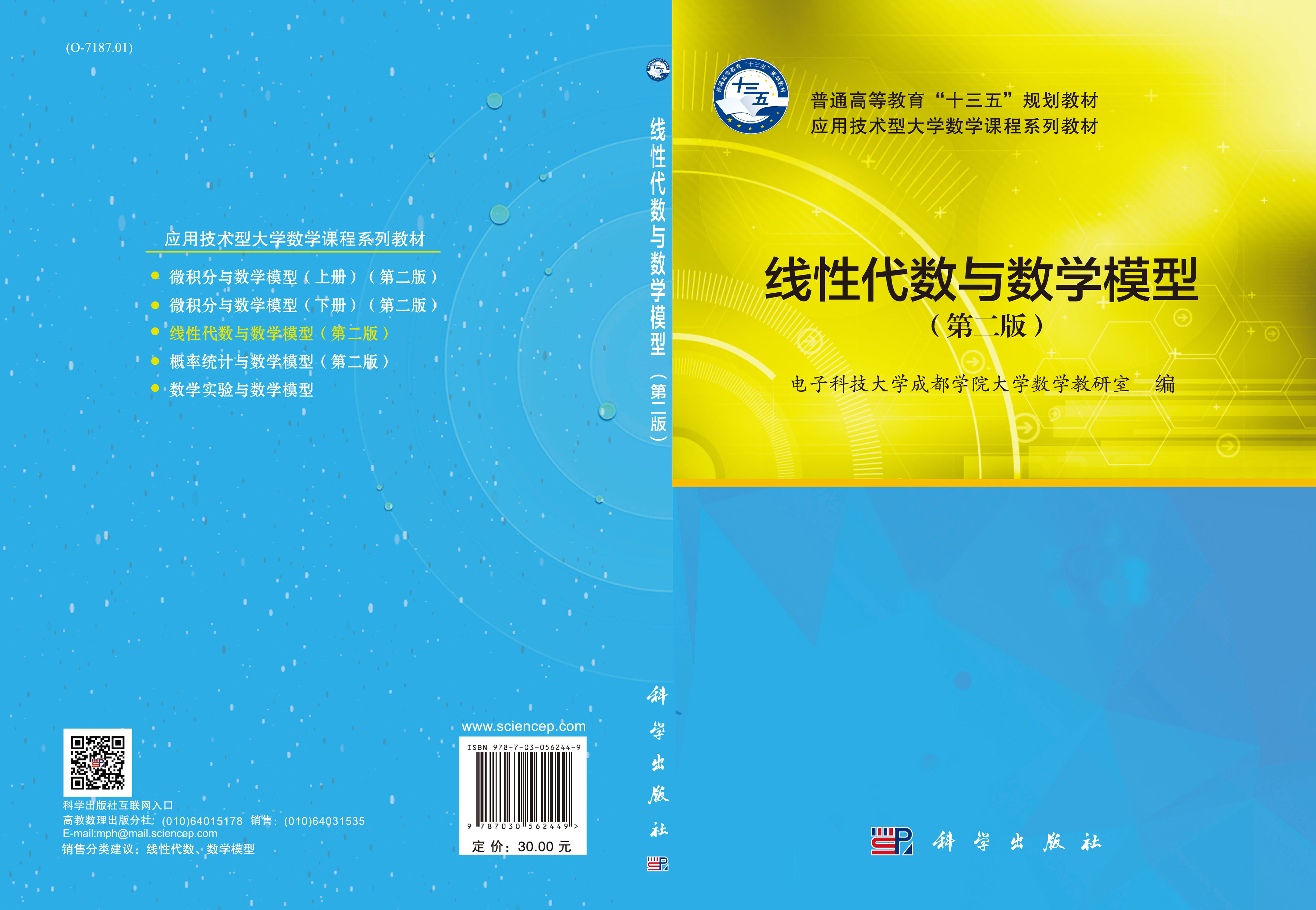 线性代数与数学模型（第二版）