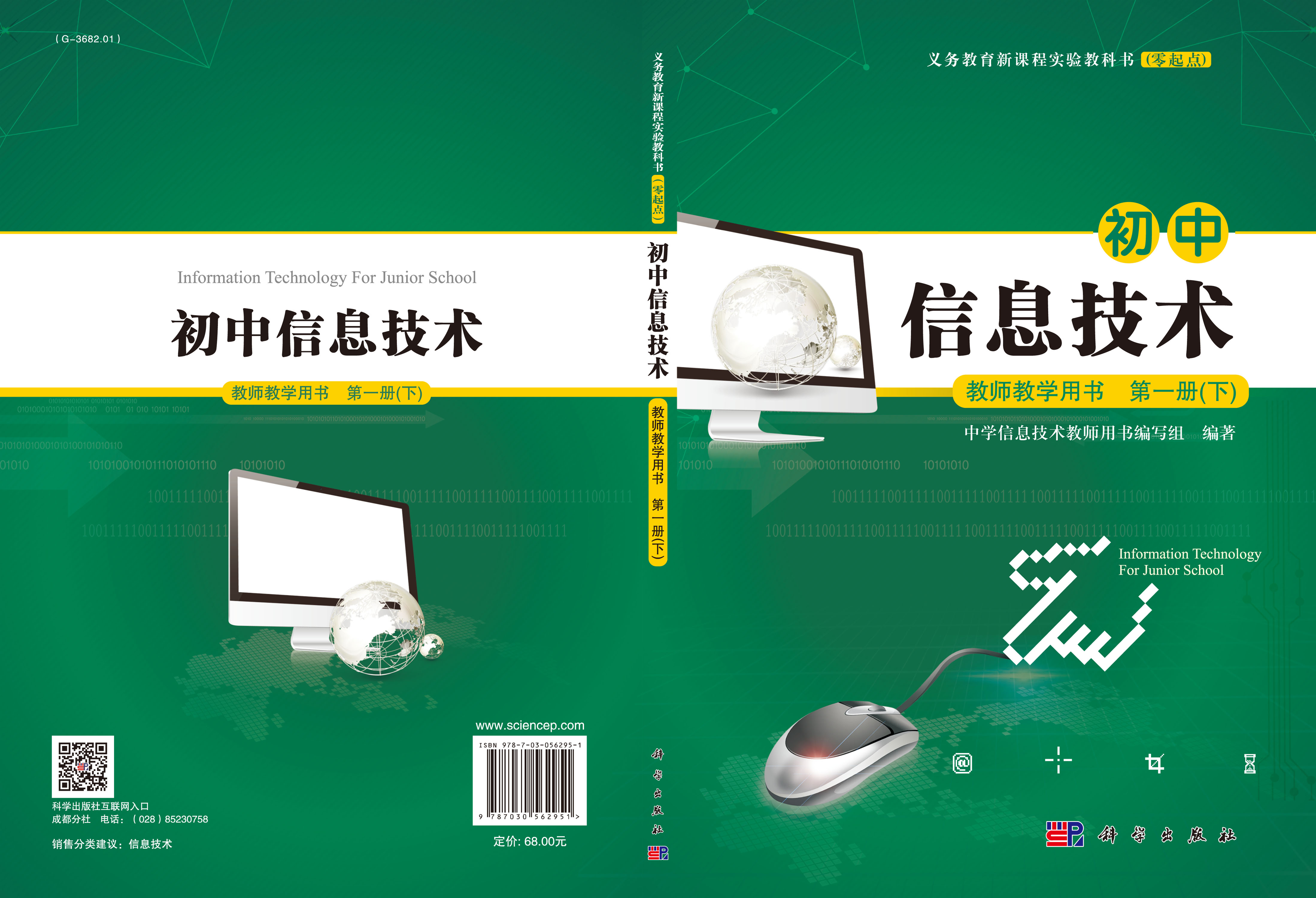 初中信息技术教师教学用书第一册（下）