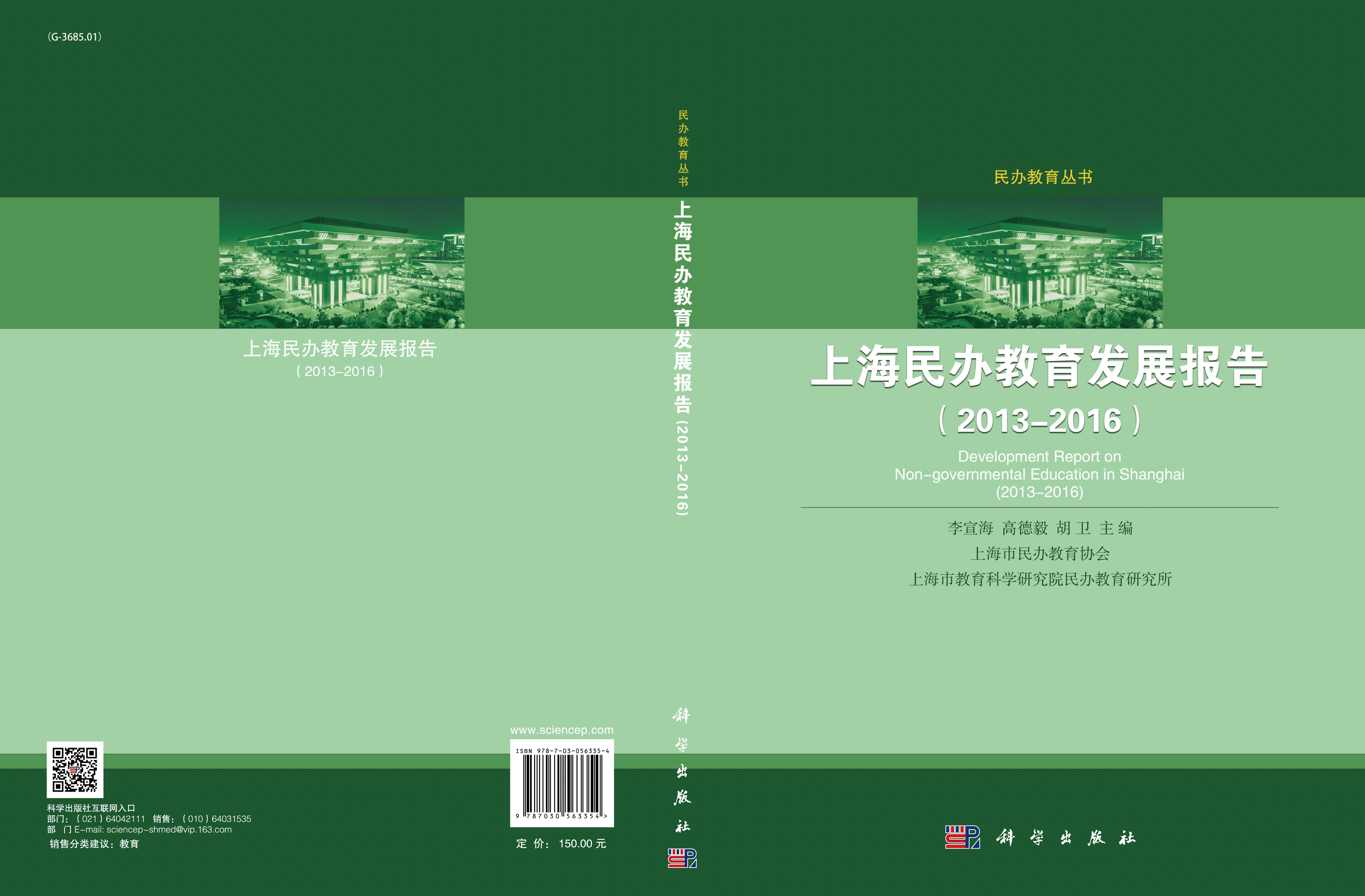 上海民办教育发展报告（2013-2016）