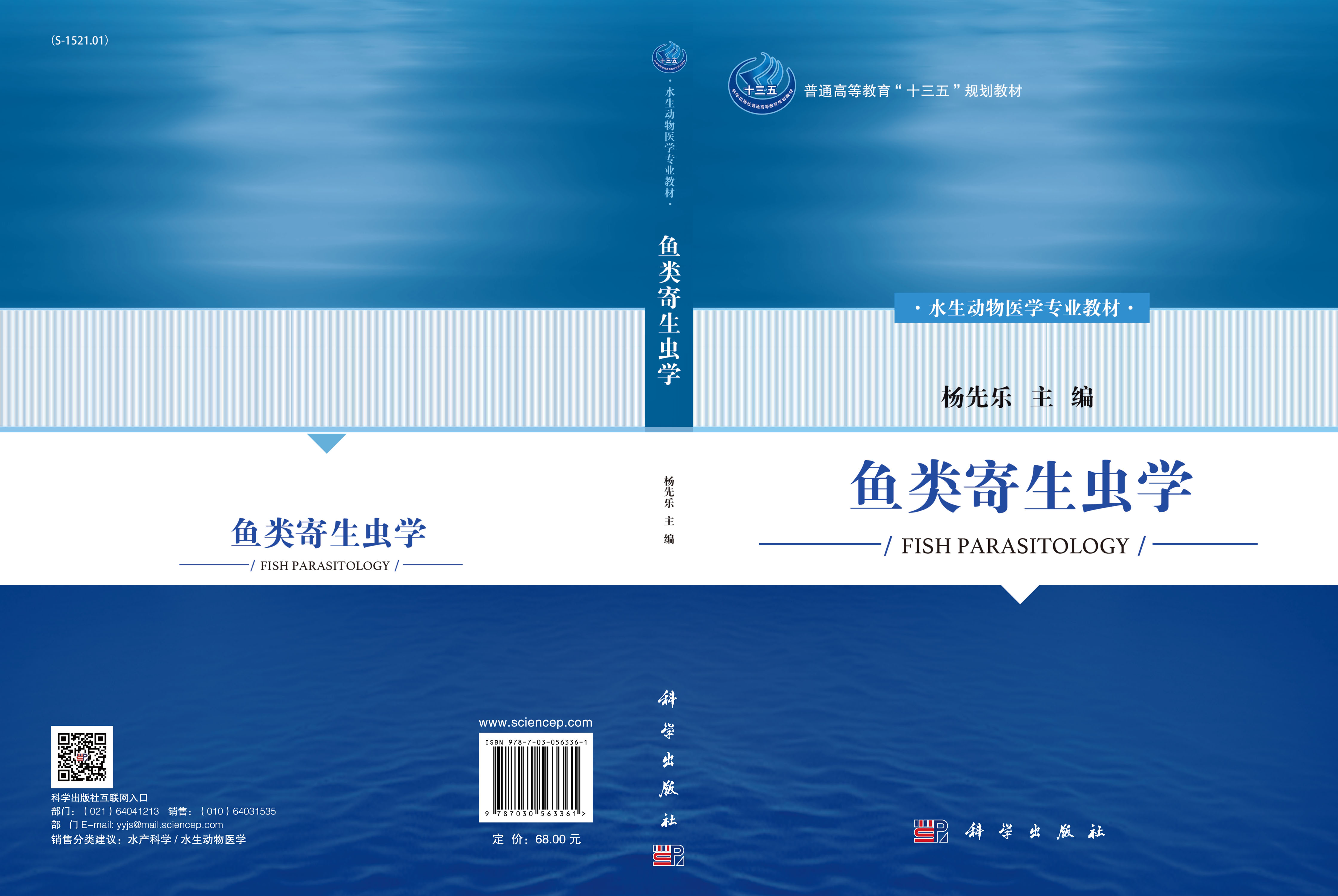 鱼类寄生虫学