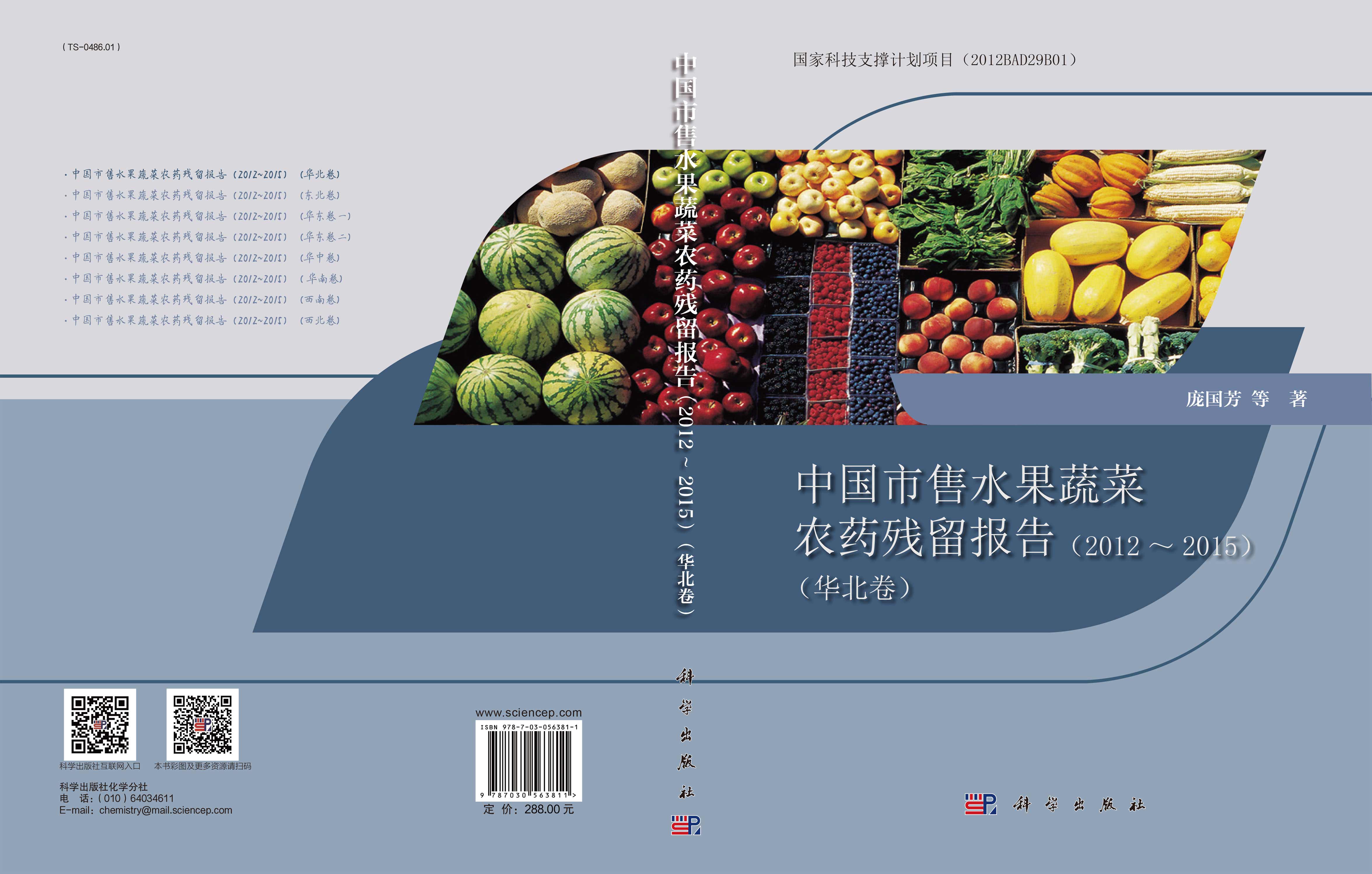 中国市售水果蔬菜农药残留报告(2012~2015）（华北卷）