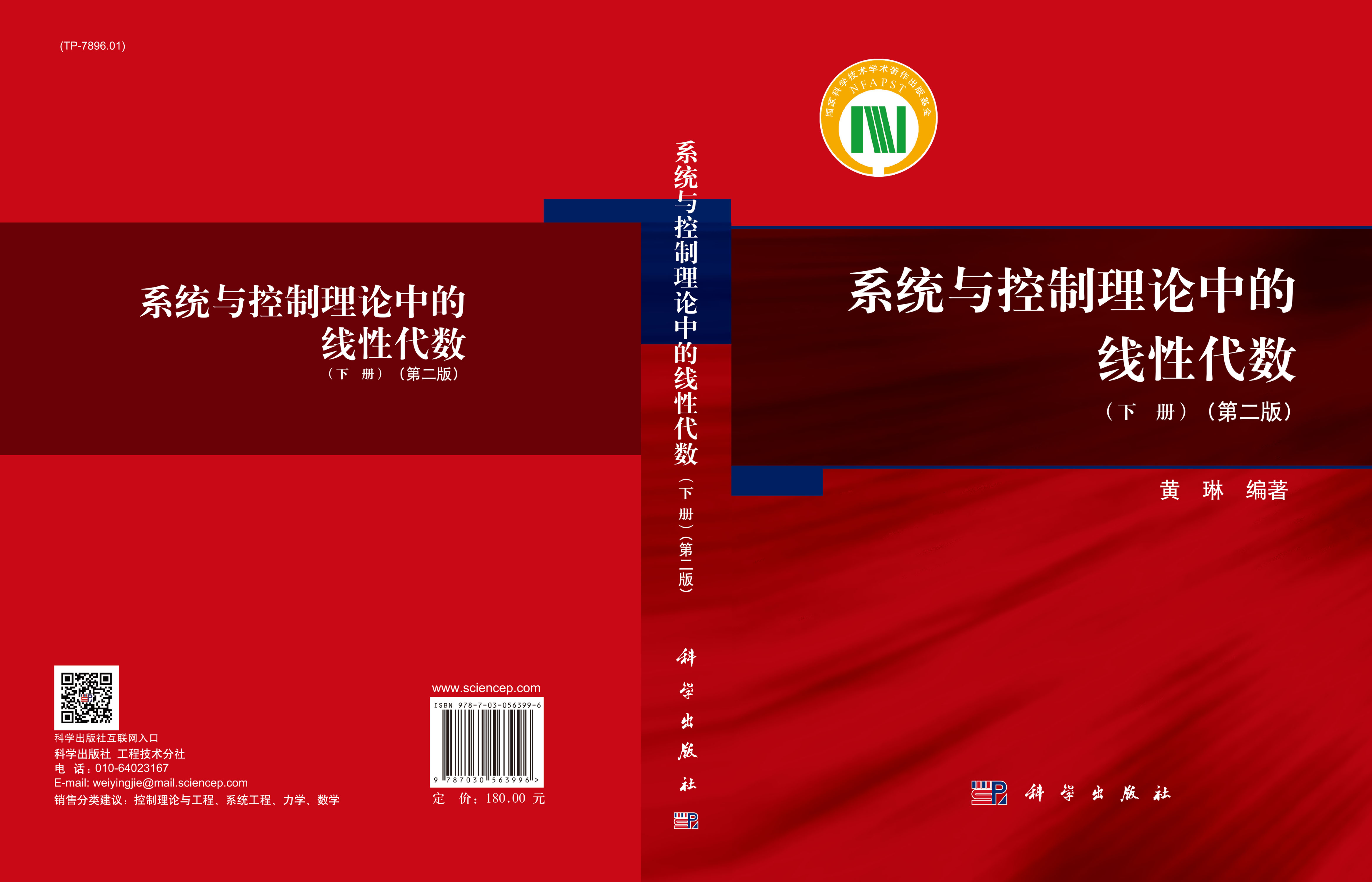 系统与控制理论中的线性代数下册