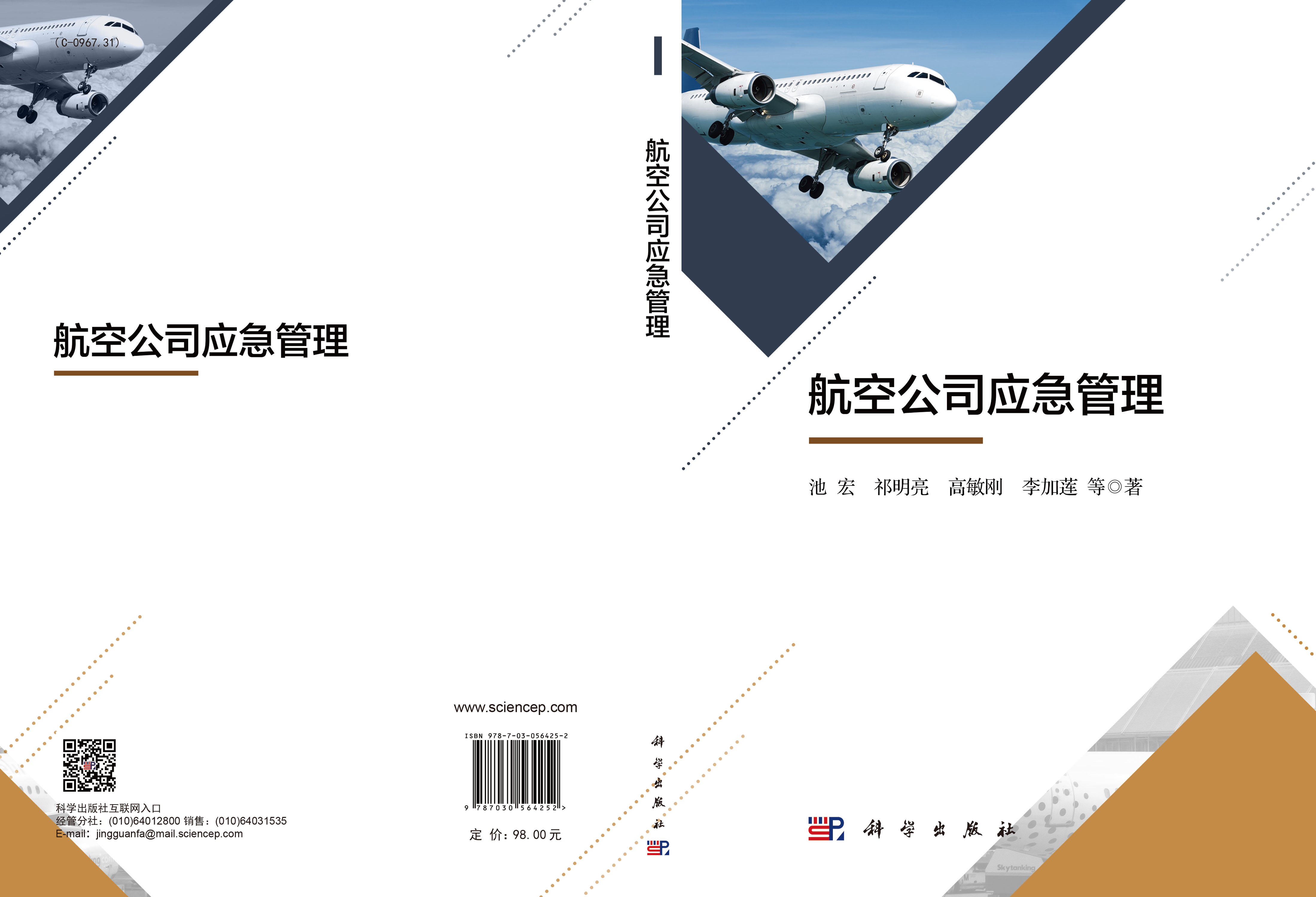 航空公司应急管理