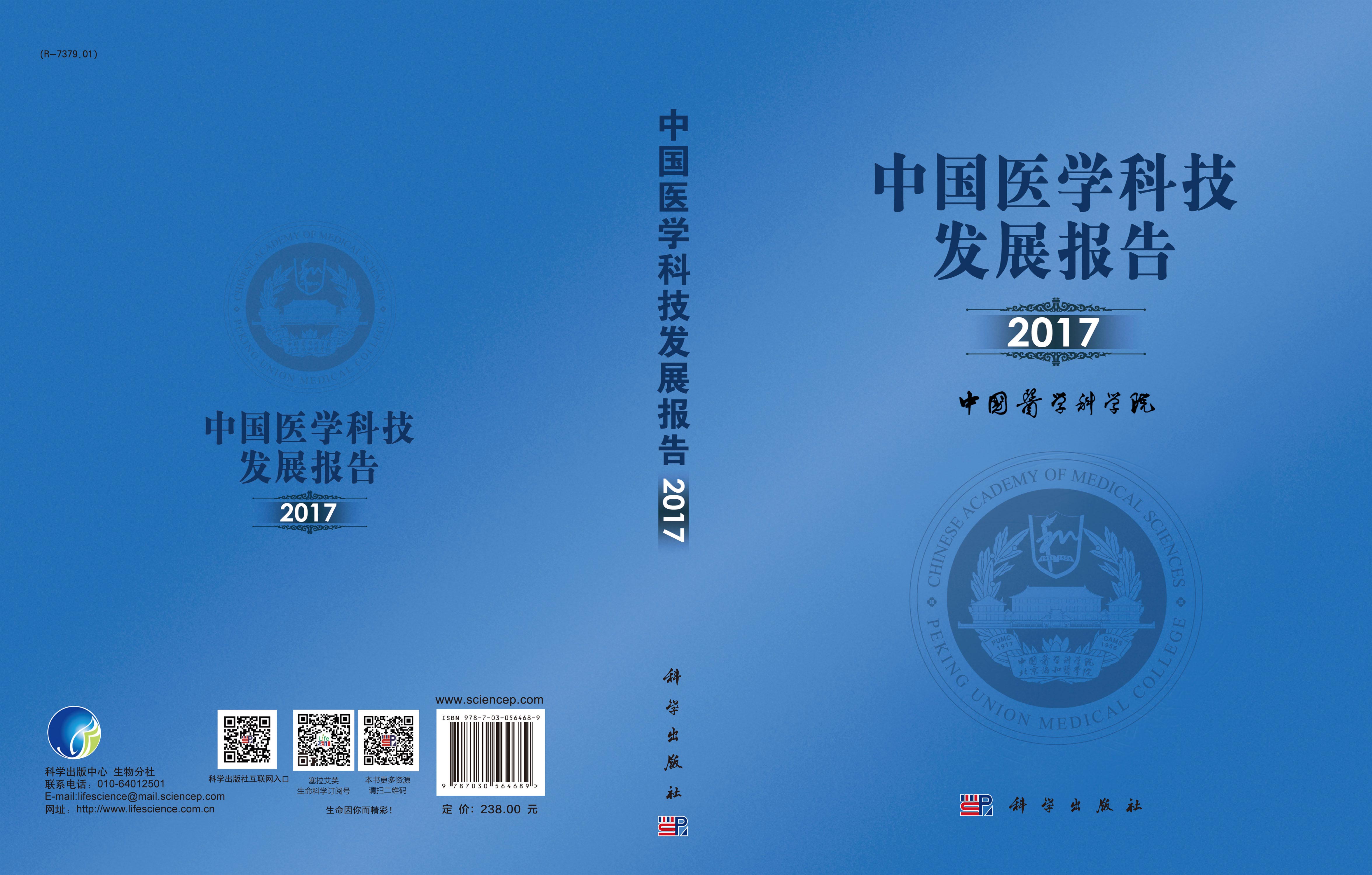 中国医学科技发展报告2017