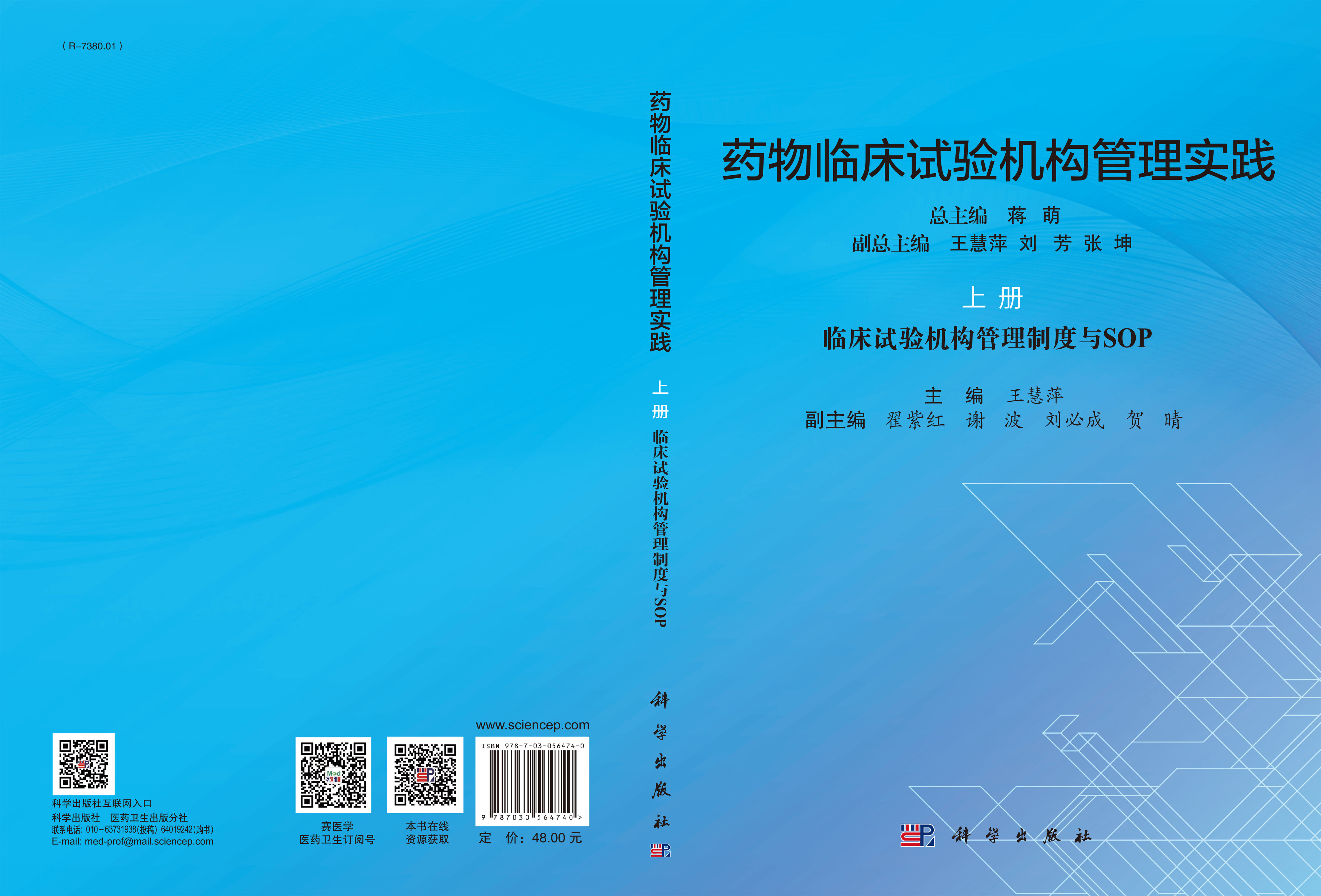 药物临床试验机构管理实践上册,临床试验机构管理制度与SOP