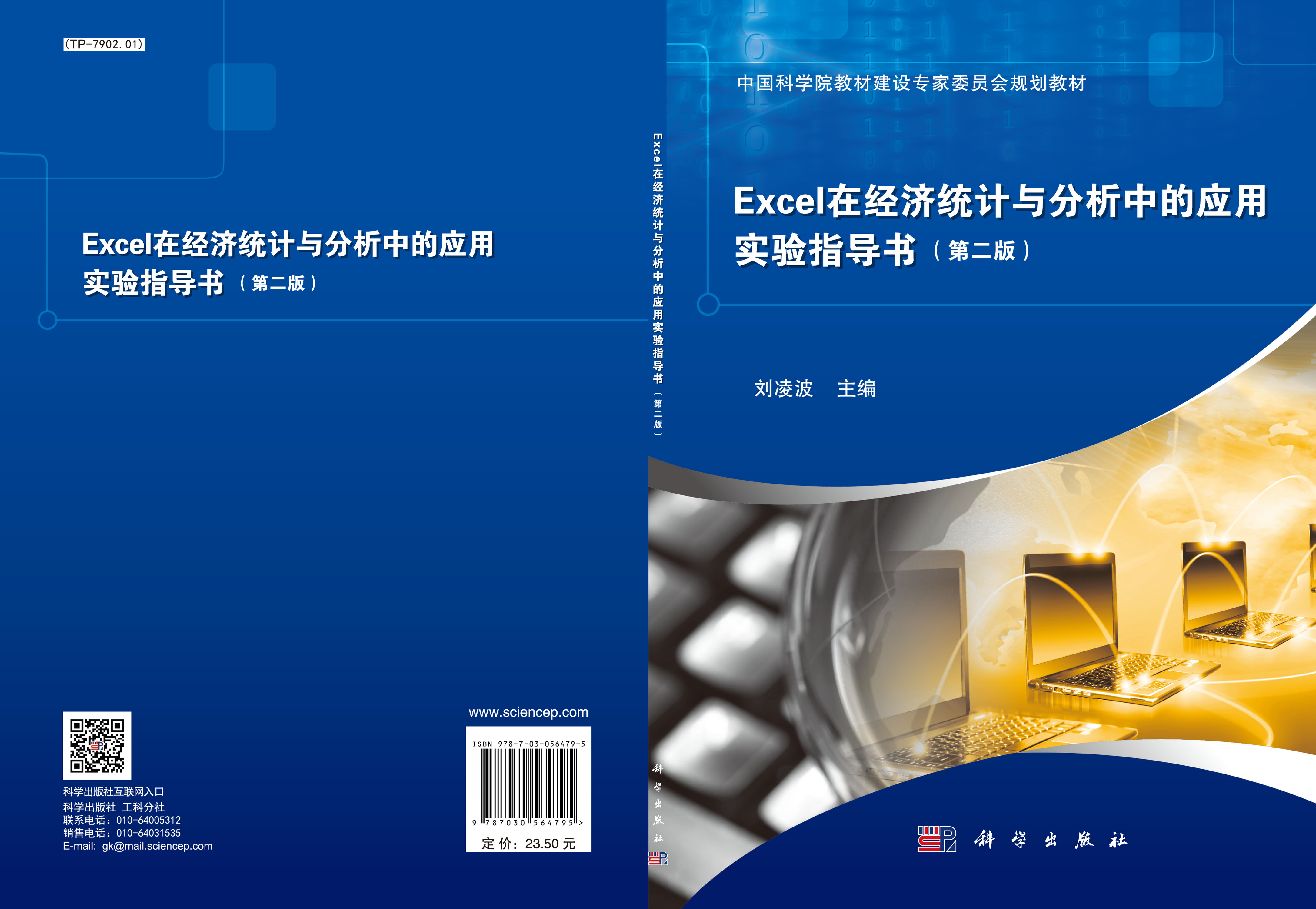 Excel在经济统计与分析中的应用实验指导书（第二版）