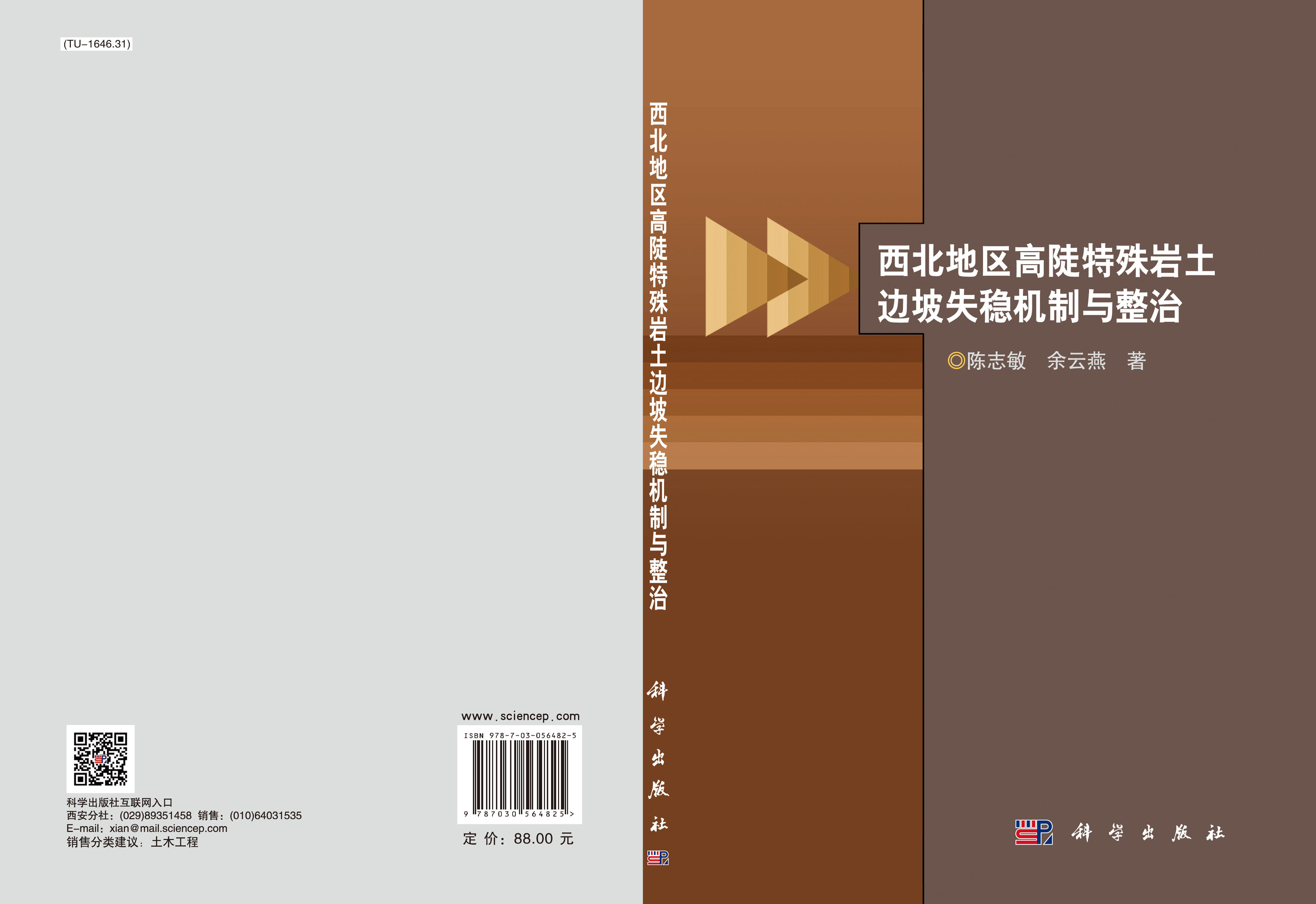 西北地区高陡特殊岩土边坡失稳机制与整治