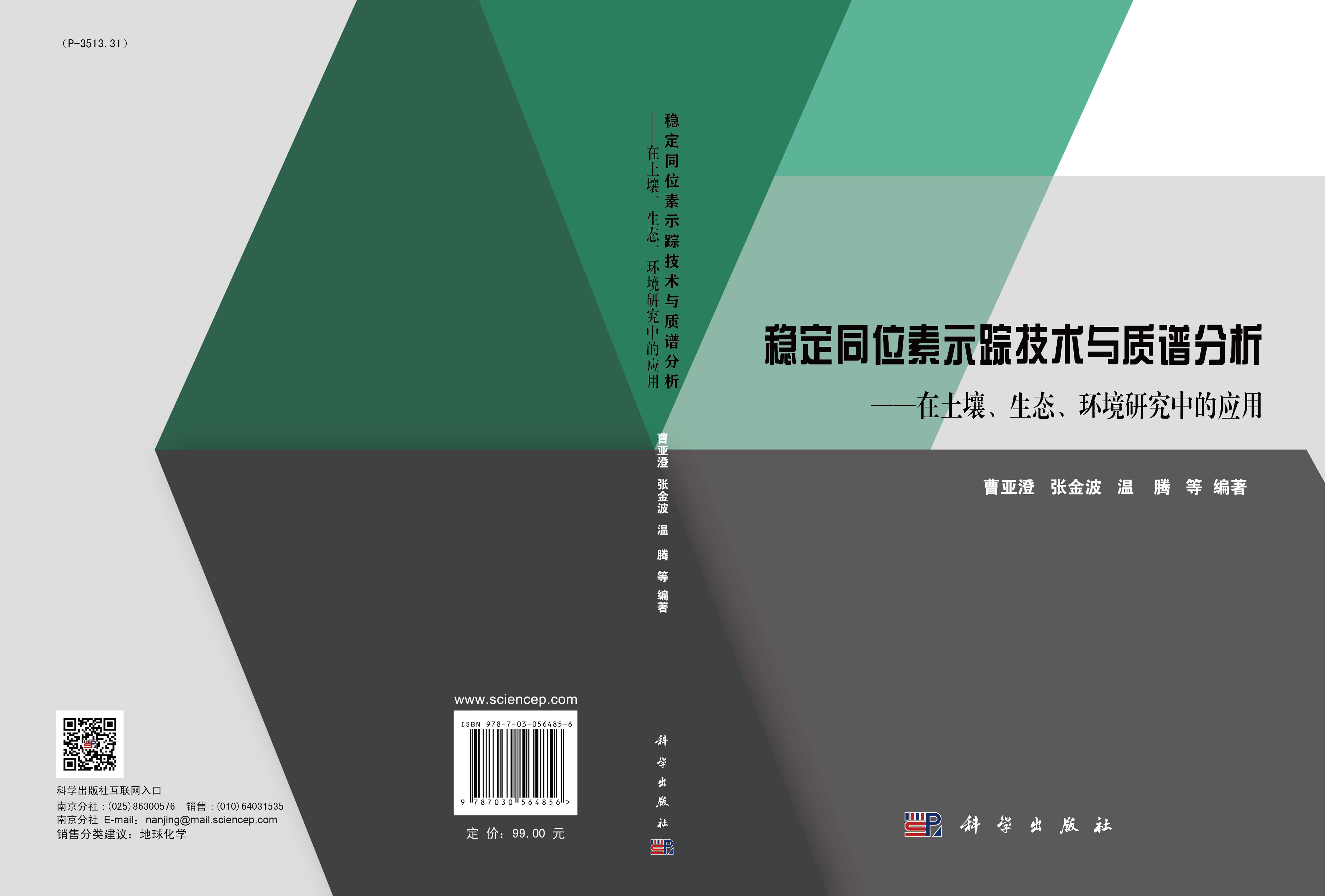 稳定同位素示踪技术与质谱分析——在土壤、生态、环境研究中的应用
