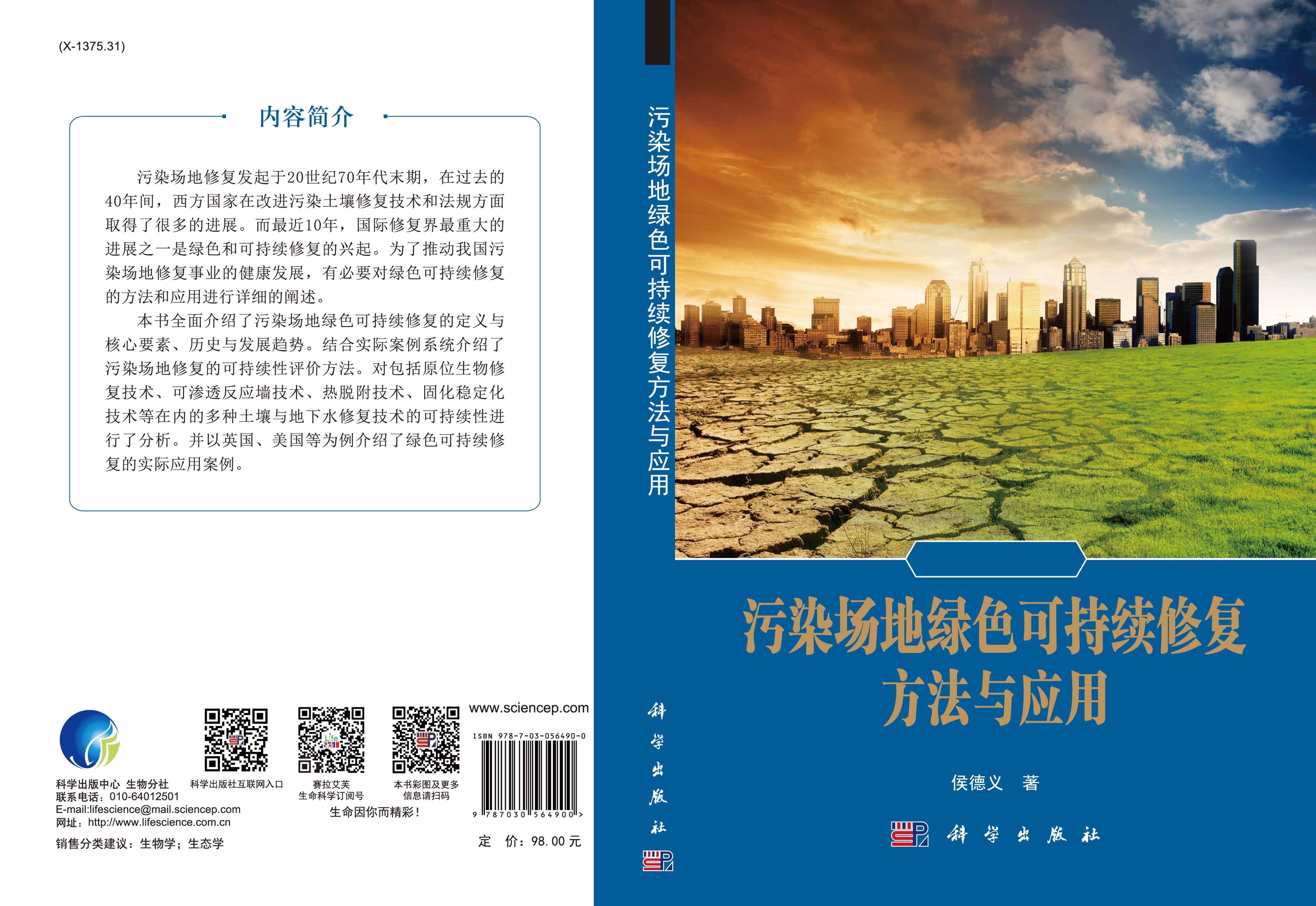 污染场地绿色可持续修复方法与应用