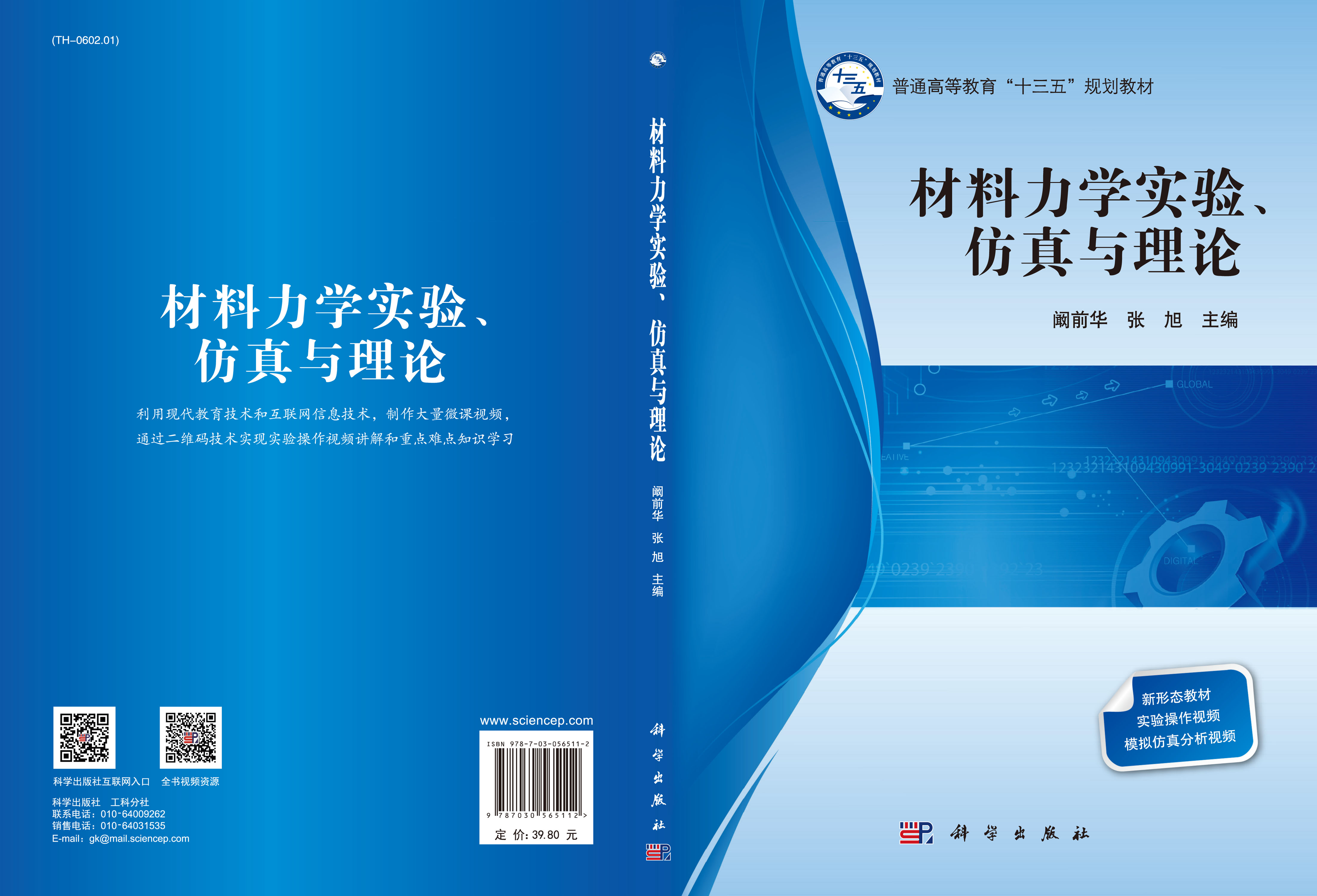 材料力学实验、仿真与理论