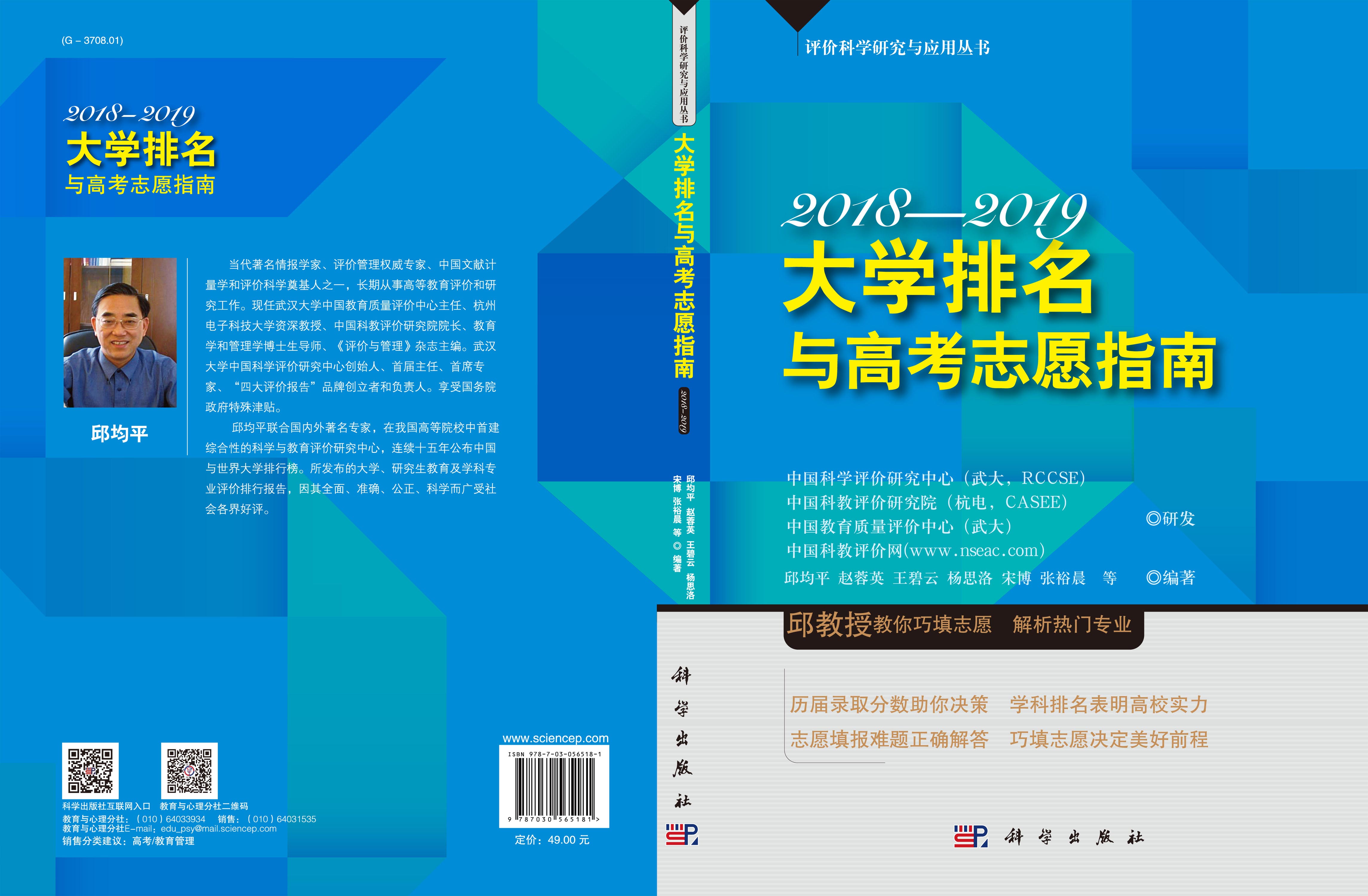 大学排名与高考志愿指南2018—2019