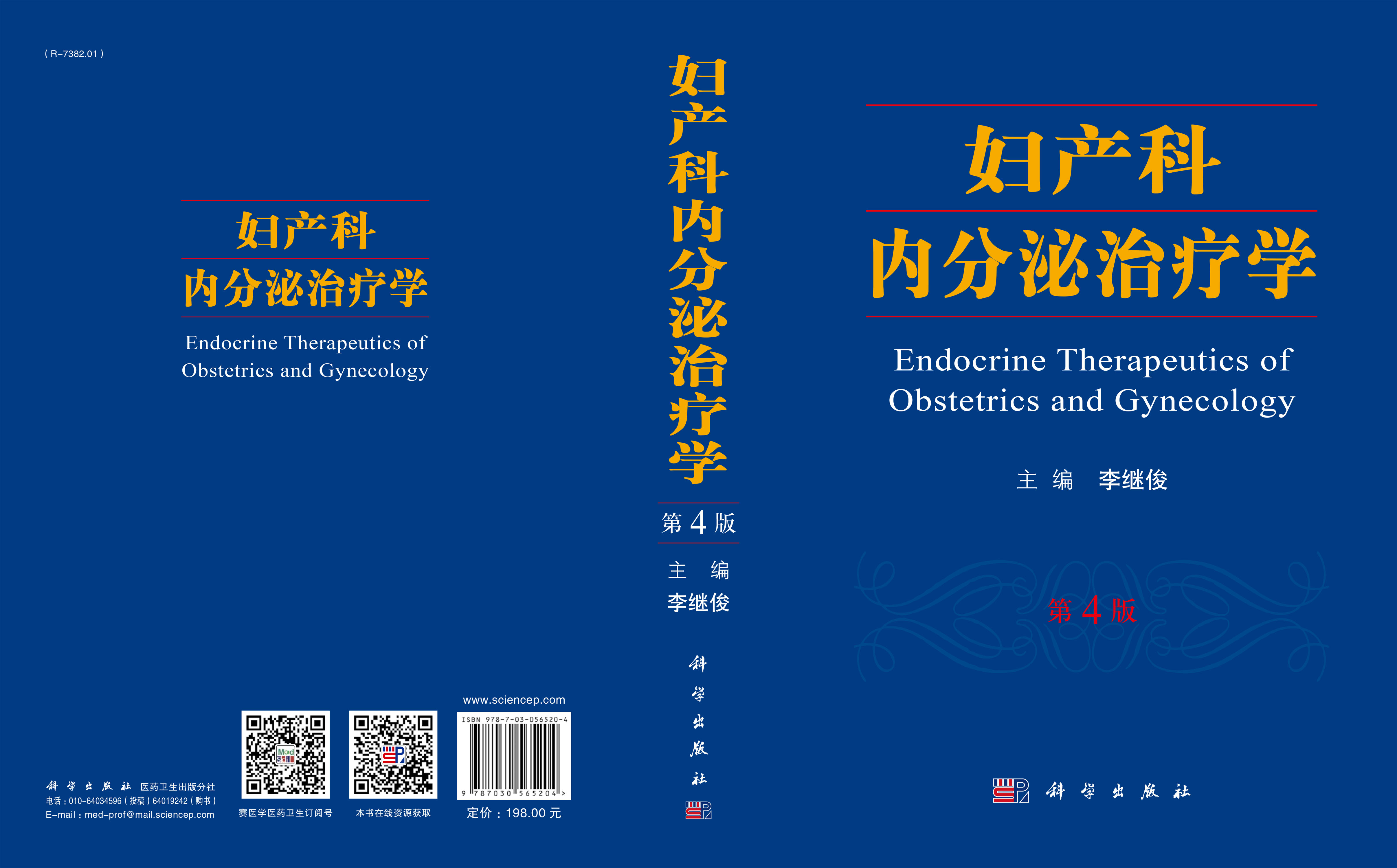 妇产科内分泌治疗学（第4版）