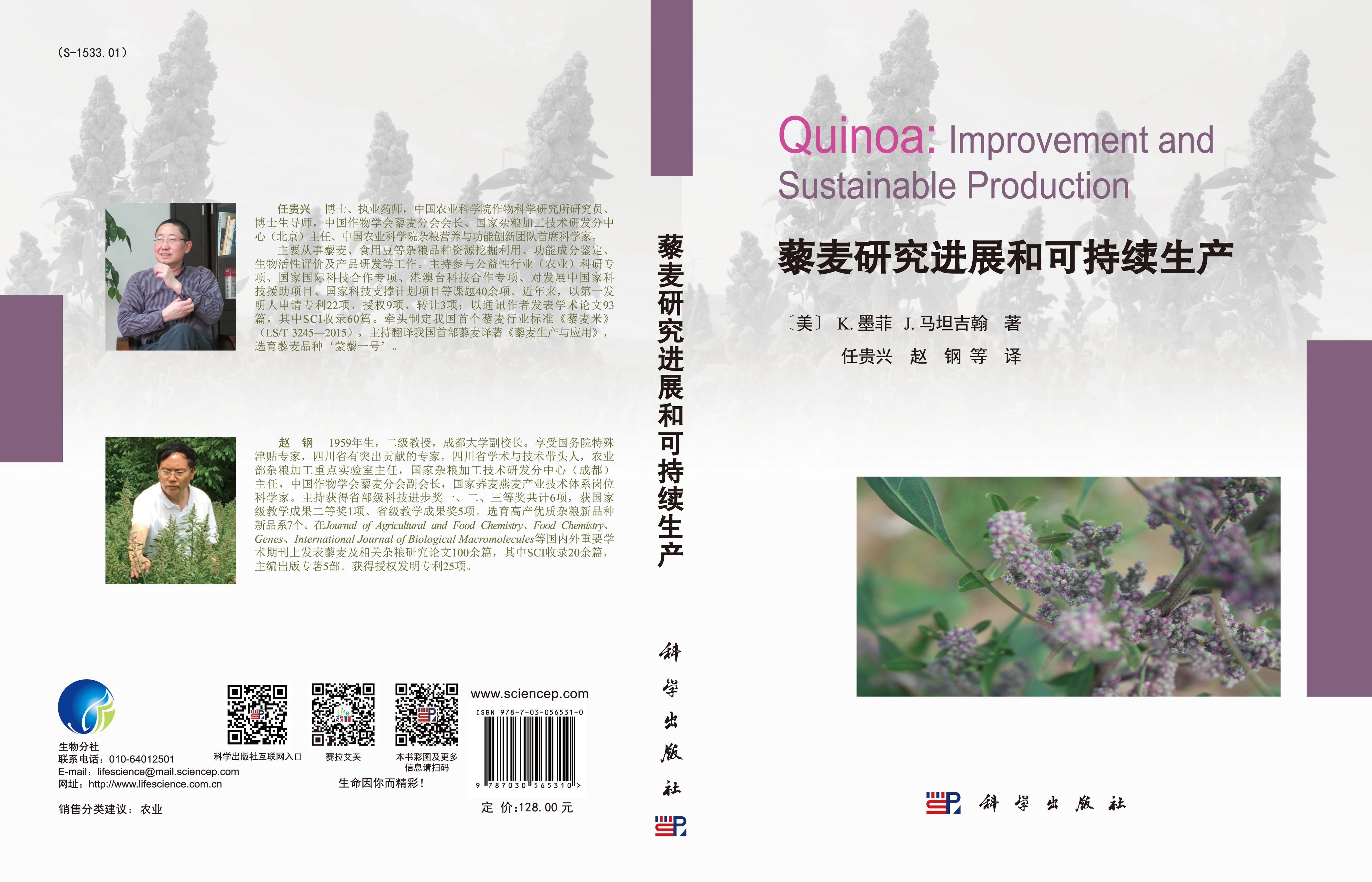 藜麦研究进展和可持续生产