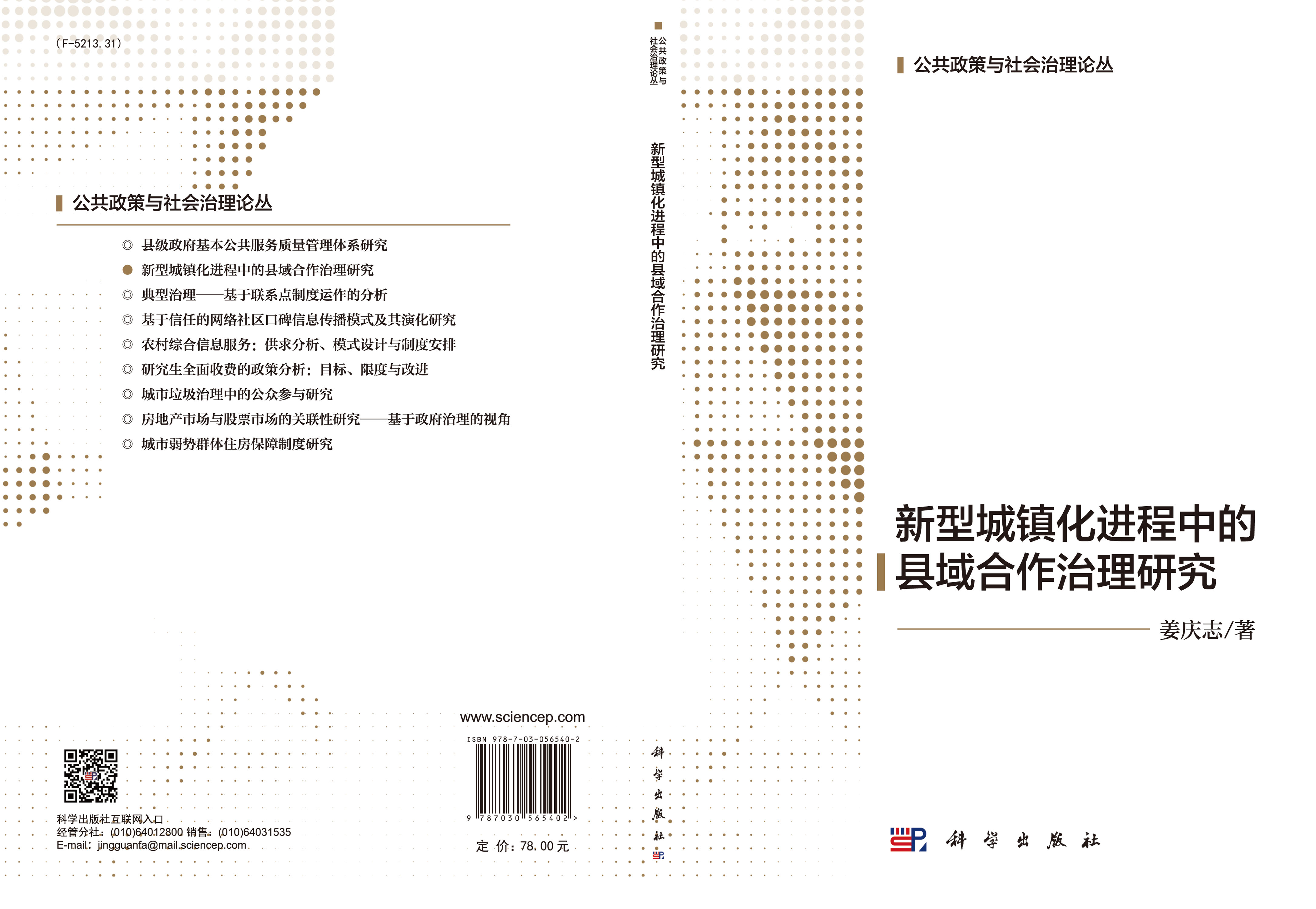 新型城镇化进程中的县域合作治理研究