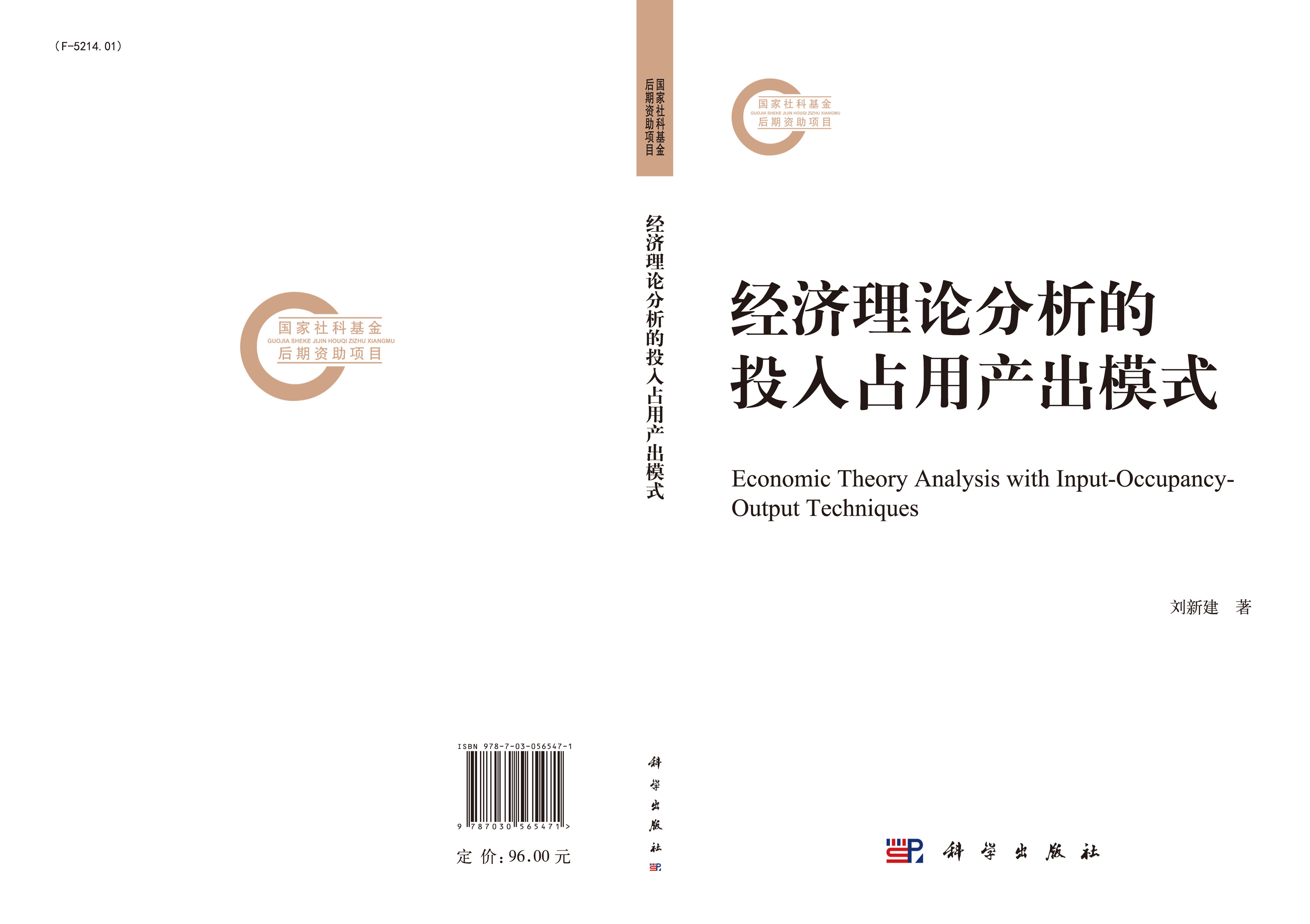 经济理论分析的投入占用产出模式