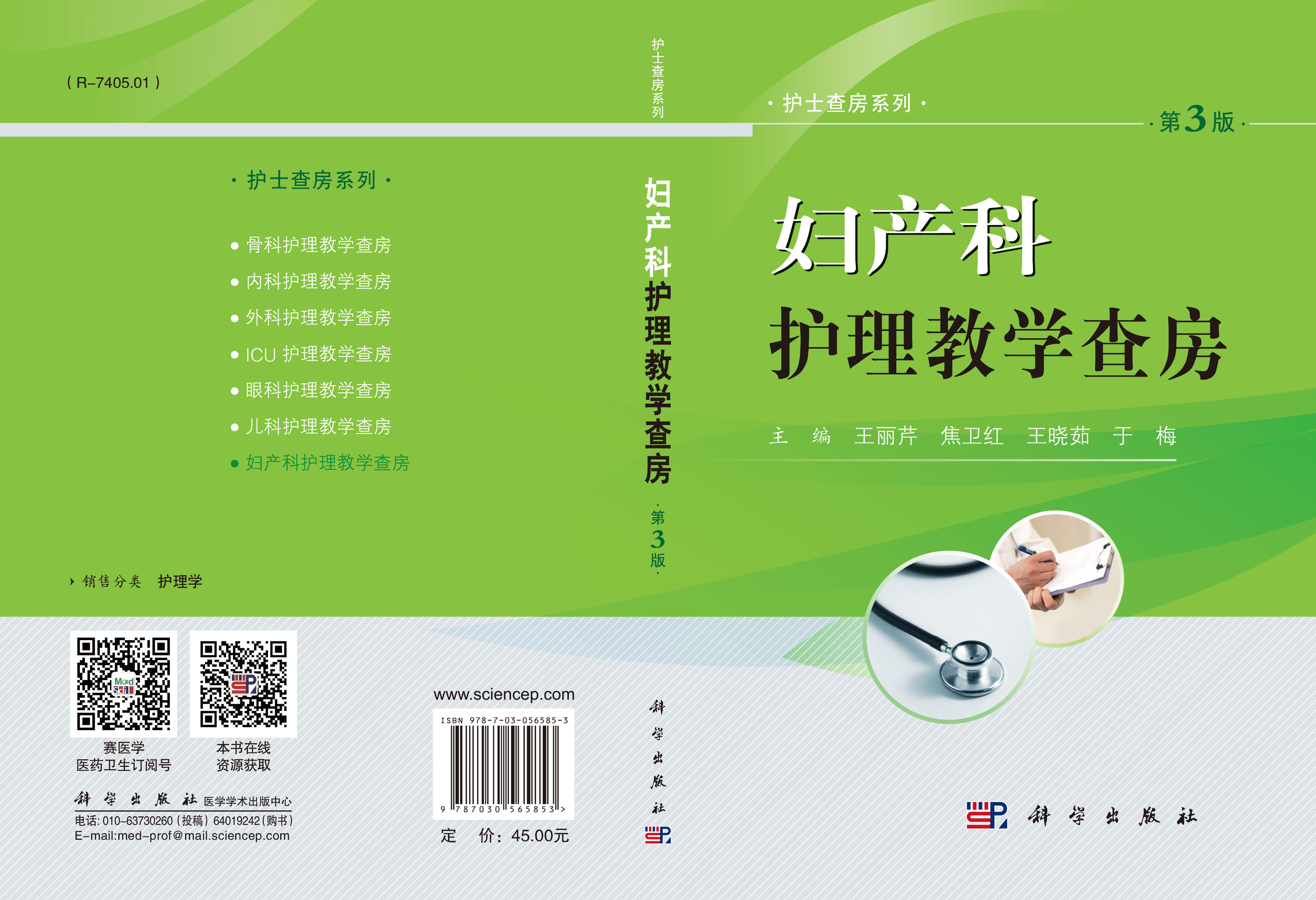 妇产科护理教学查房（第3版）