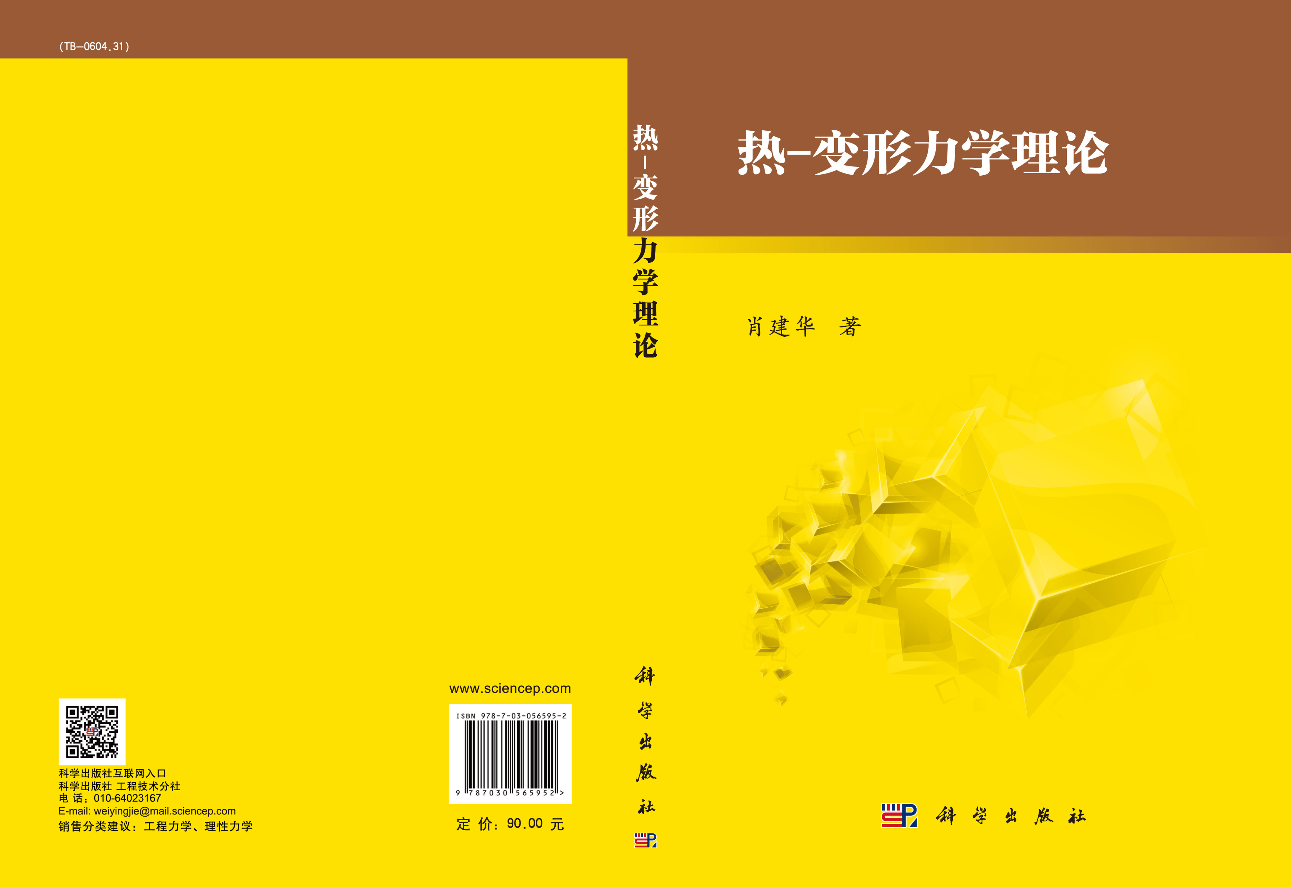 热-变形力学理论