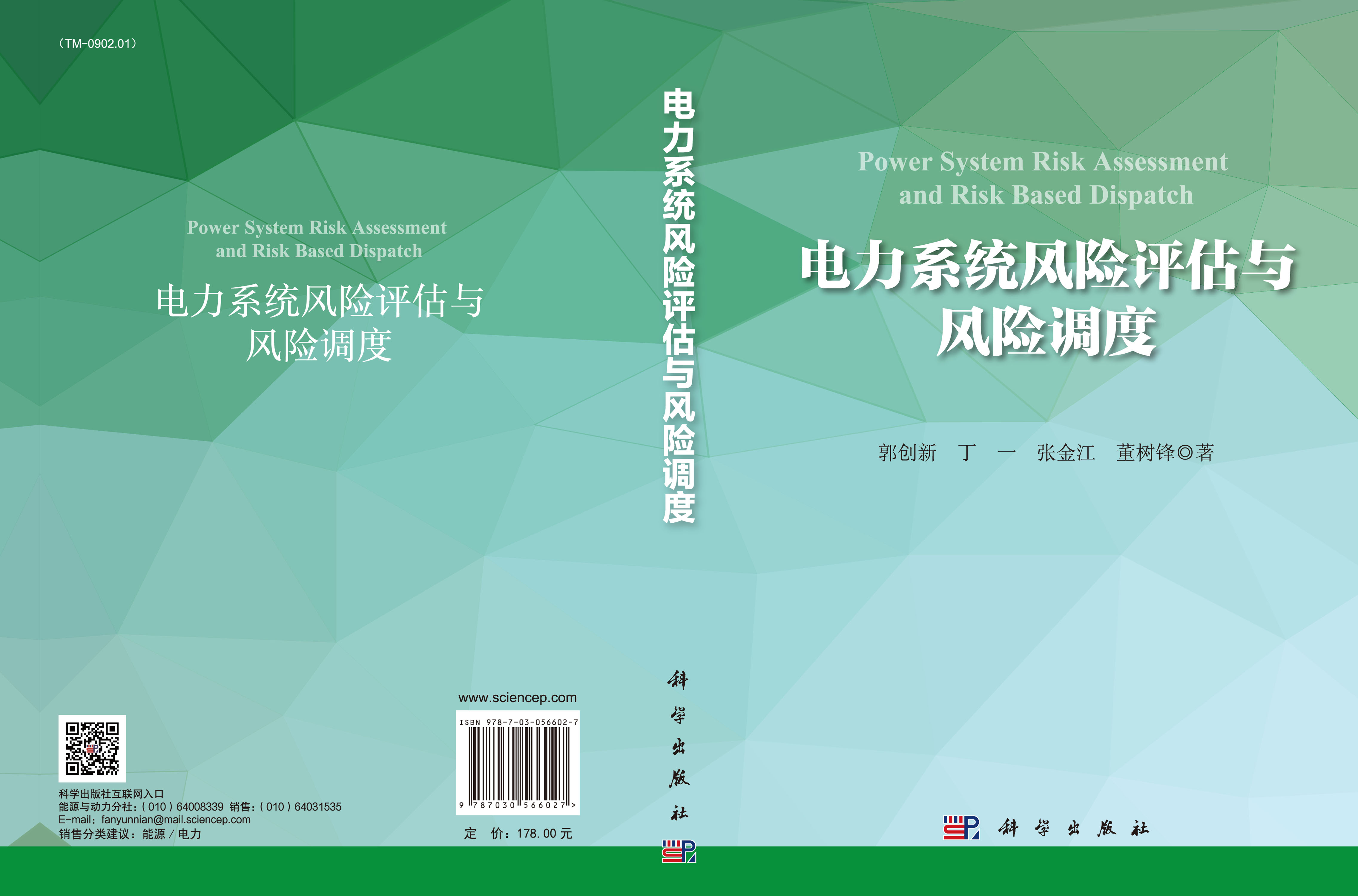 电力系统风险评估与风险调度