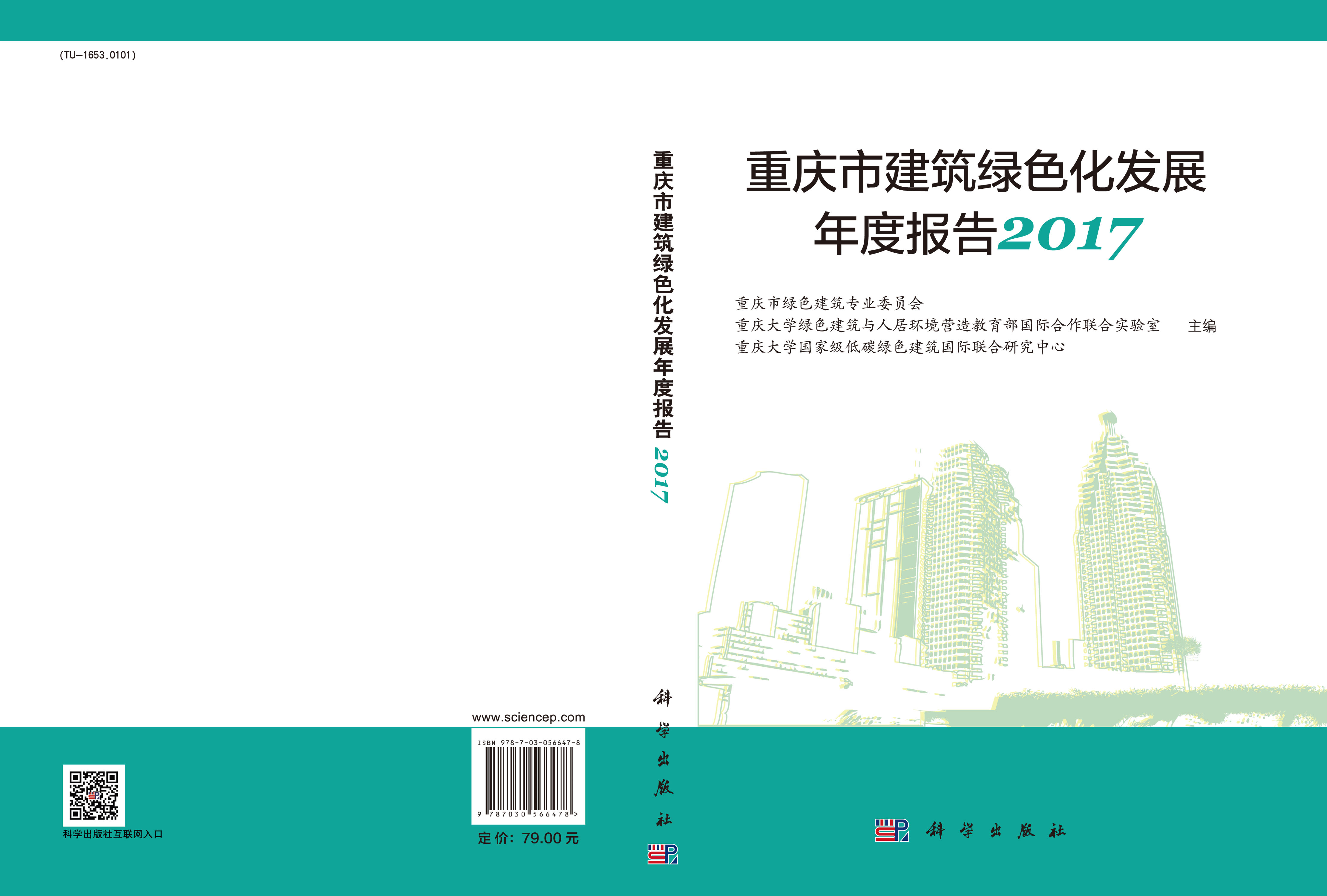 重庆市建筑绿色化发展年度报告2017
