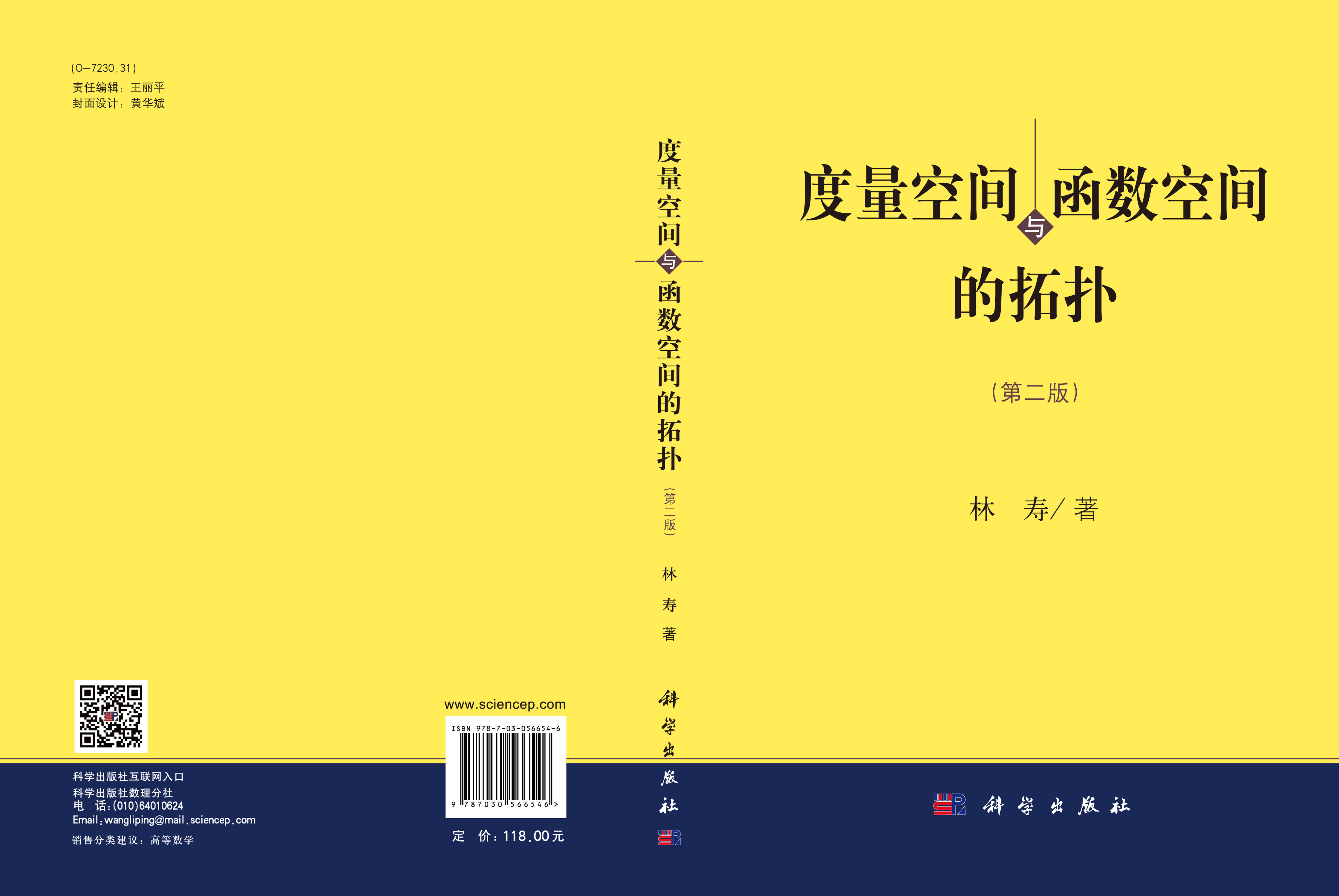 度量空间与函数空间的拓扑（第二版）