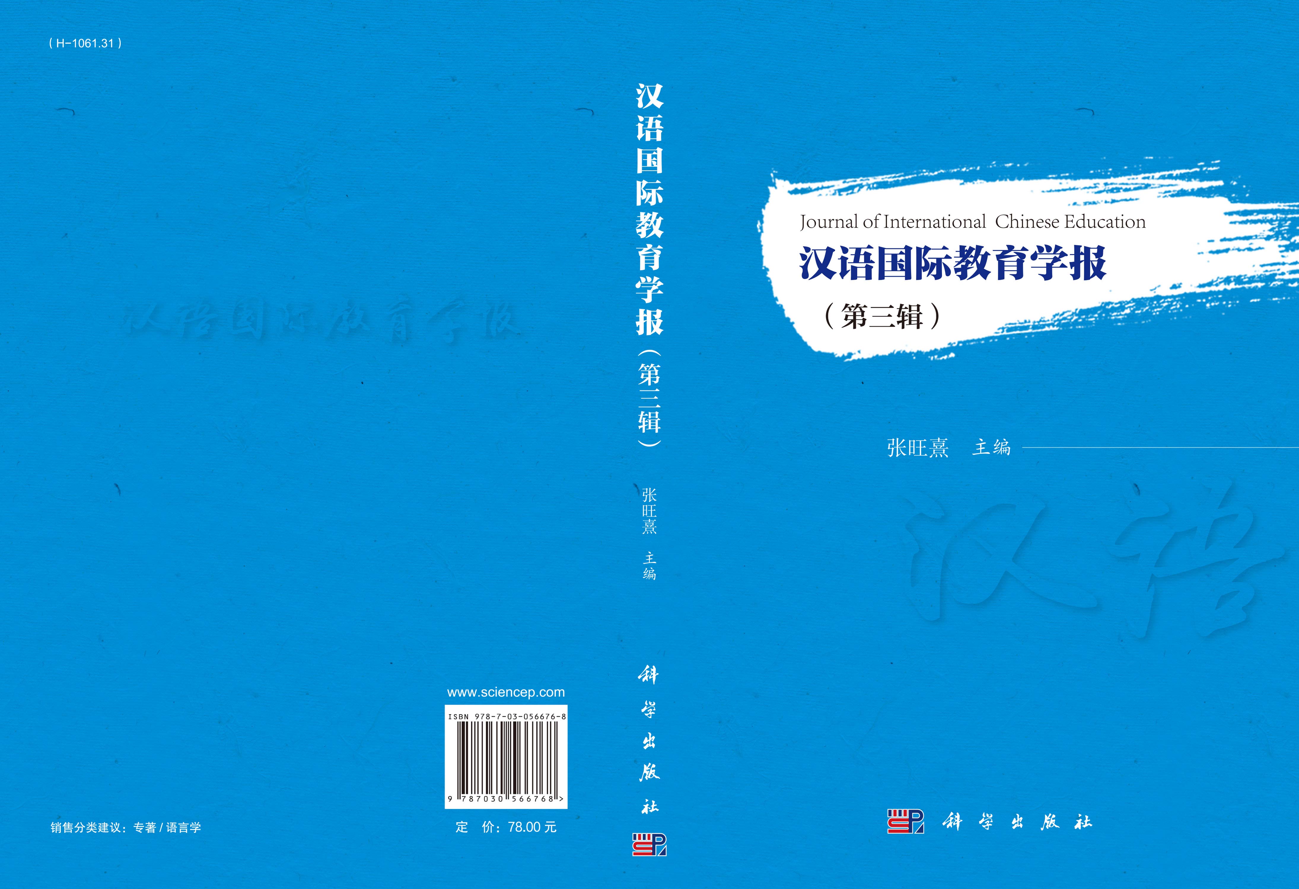 汉语国际教育学报（第三辑）