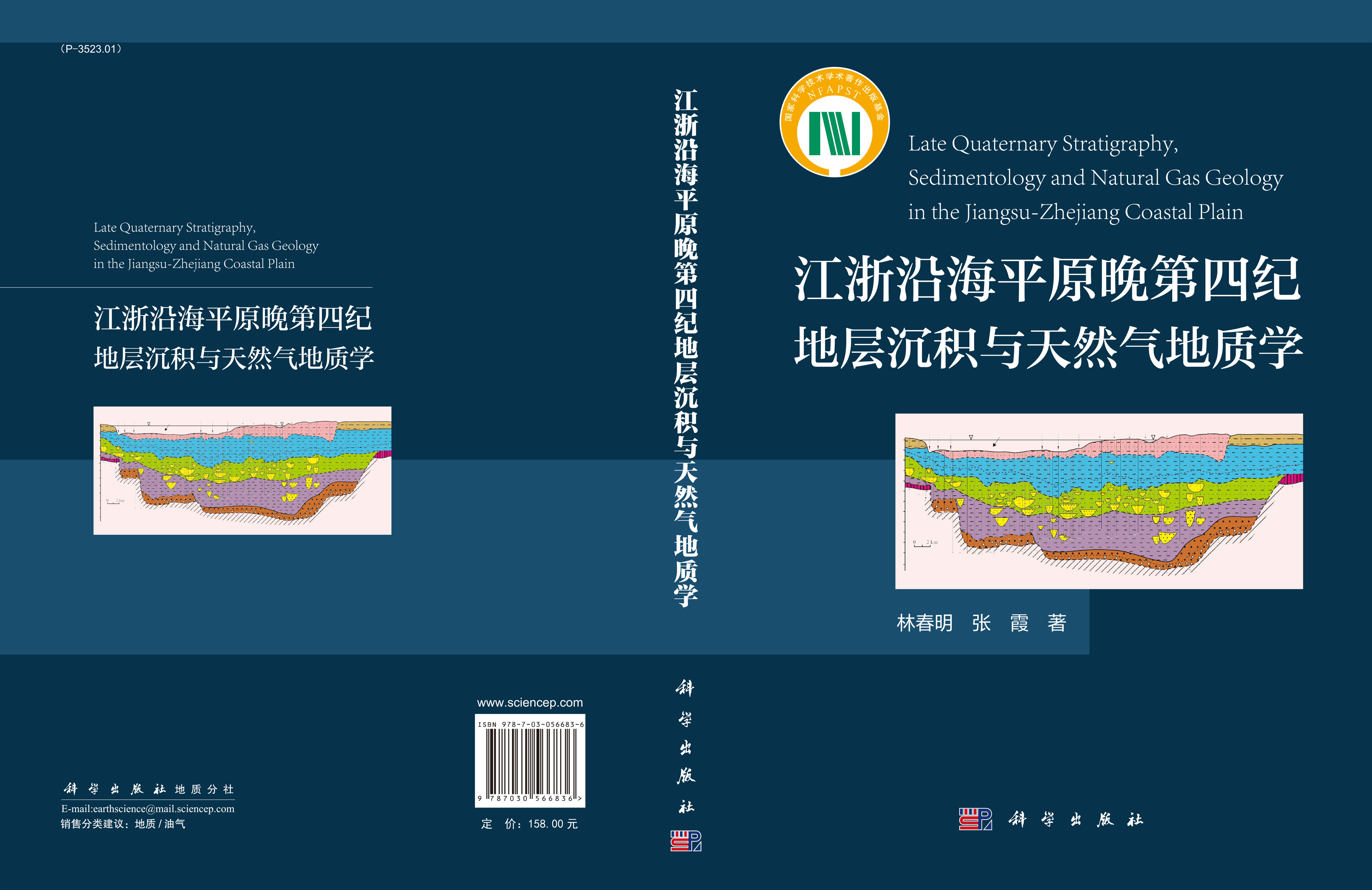 江浙沿海平原晚第四纪地层沉积与天然气地质学
